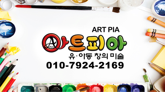 아트피아 창의미술