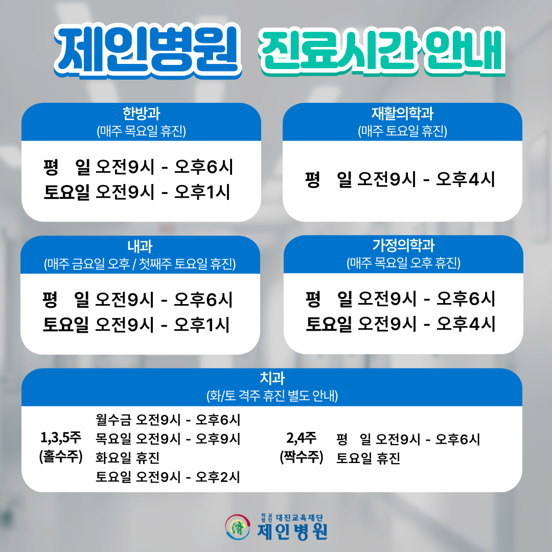 학교법인대진교육재단 제인병원