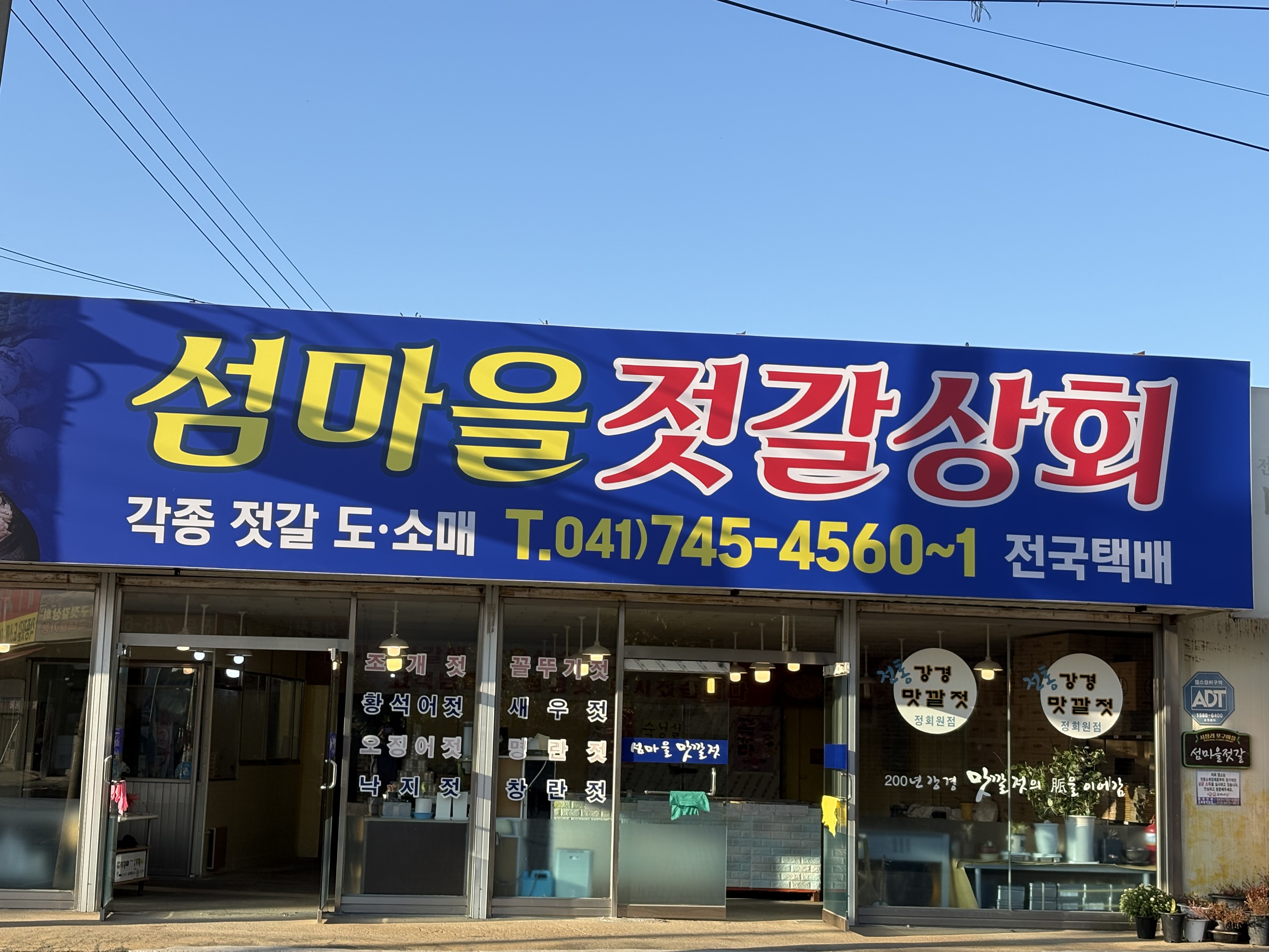 섬마을젓갈상회