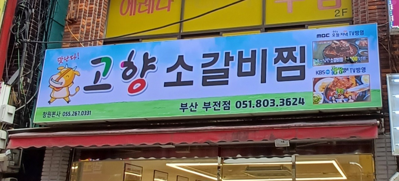 고향소갈비찜 부산부전점