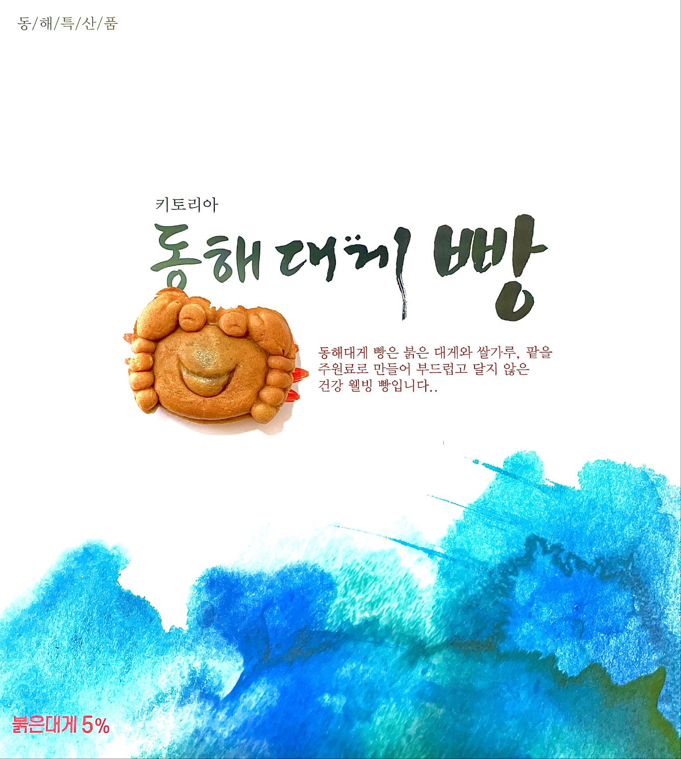 키토리아 동해대게빵