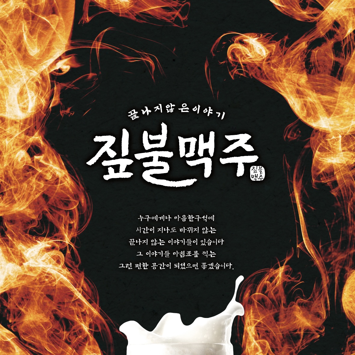 짚불맥주 아산신창1호점