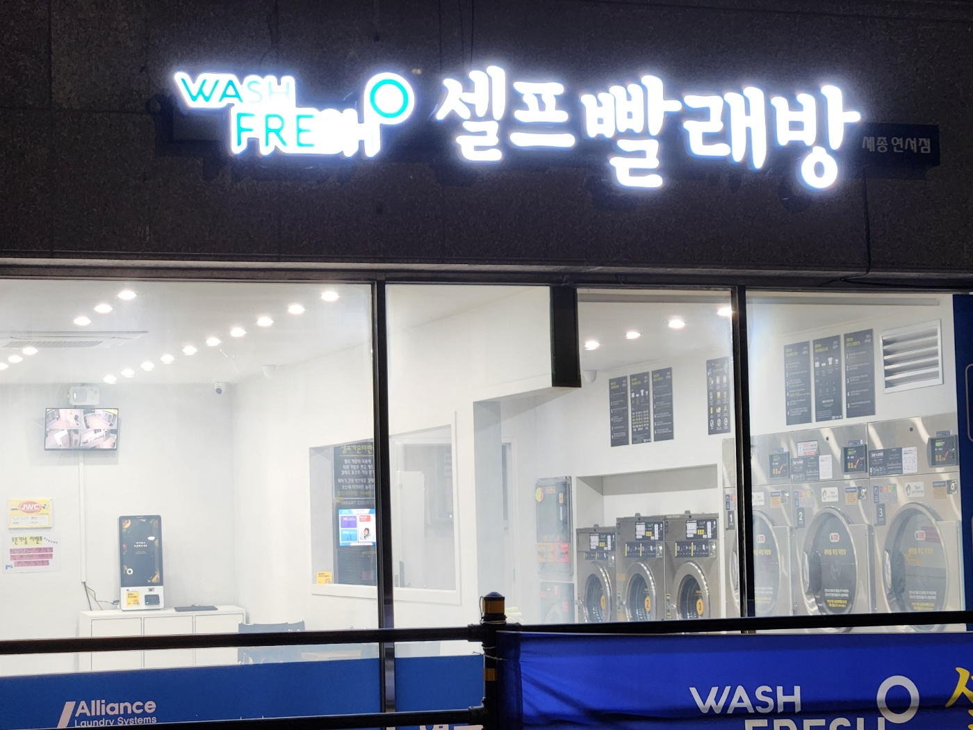워시프레쉬 셀프빨래방 세종조치원