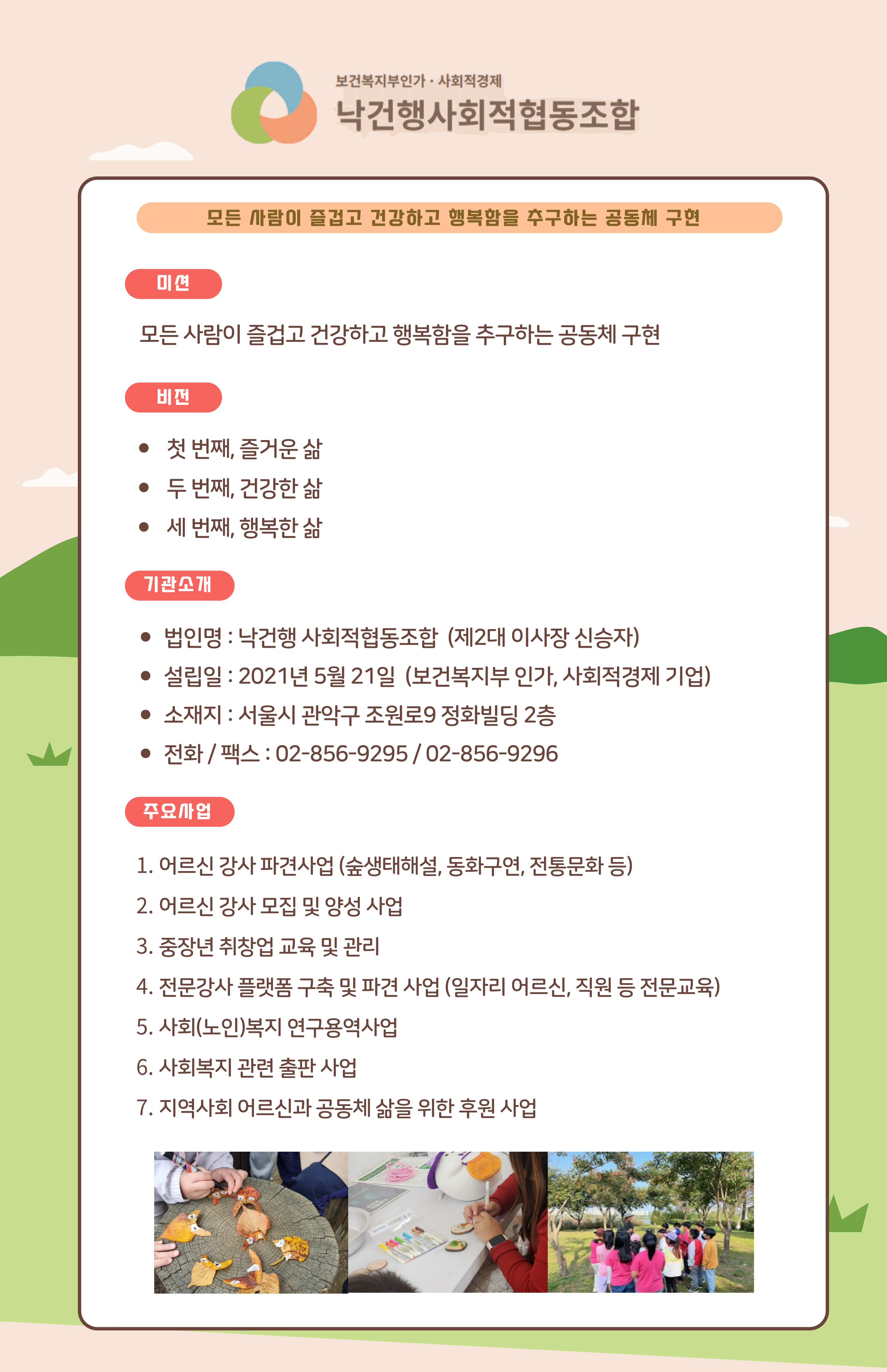 낙건행 사회적협동조합