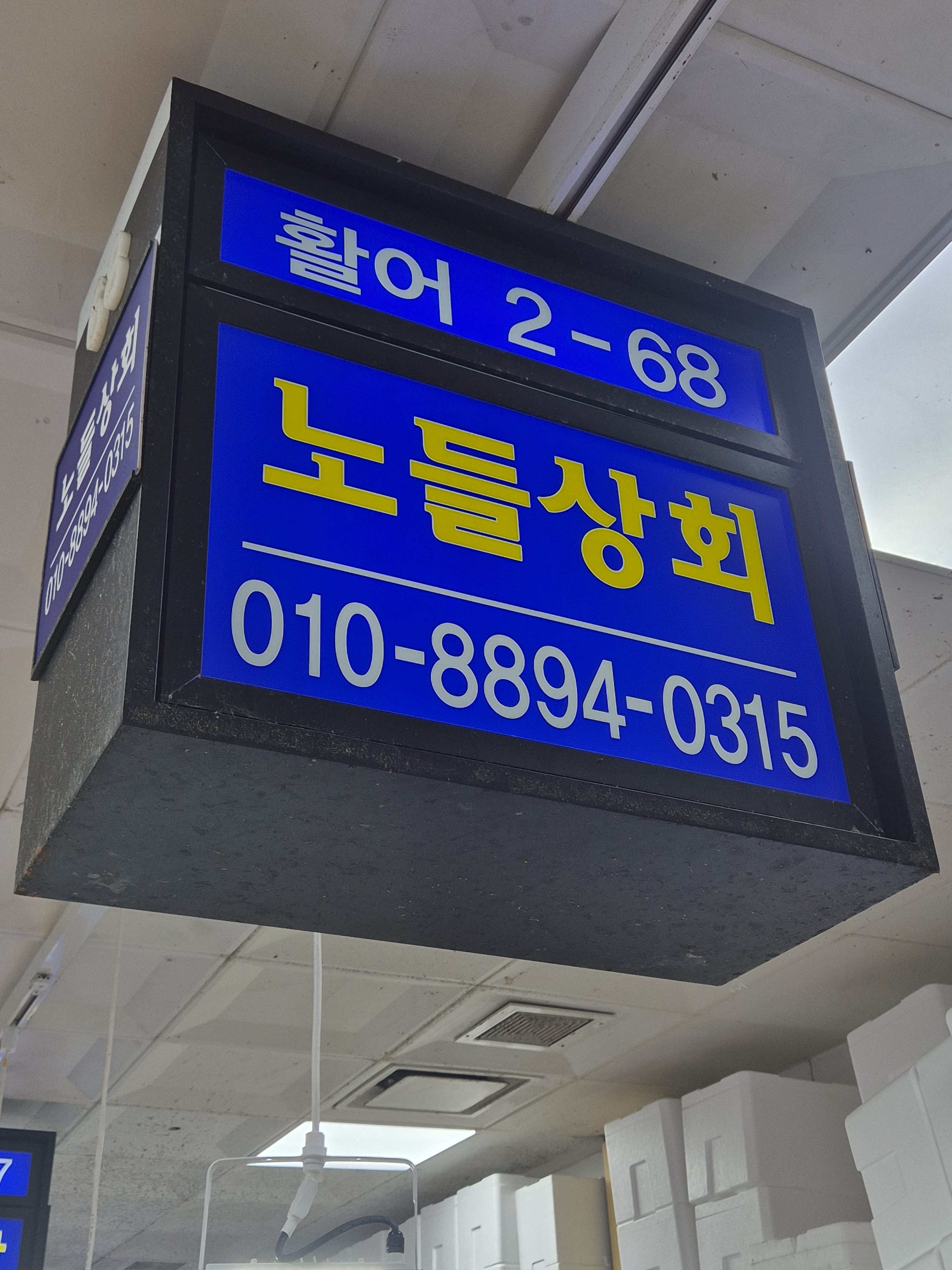 노들수산