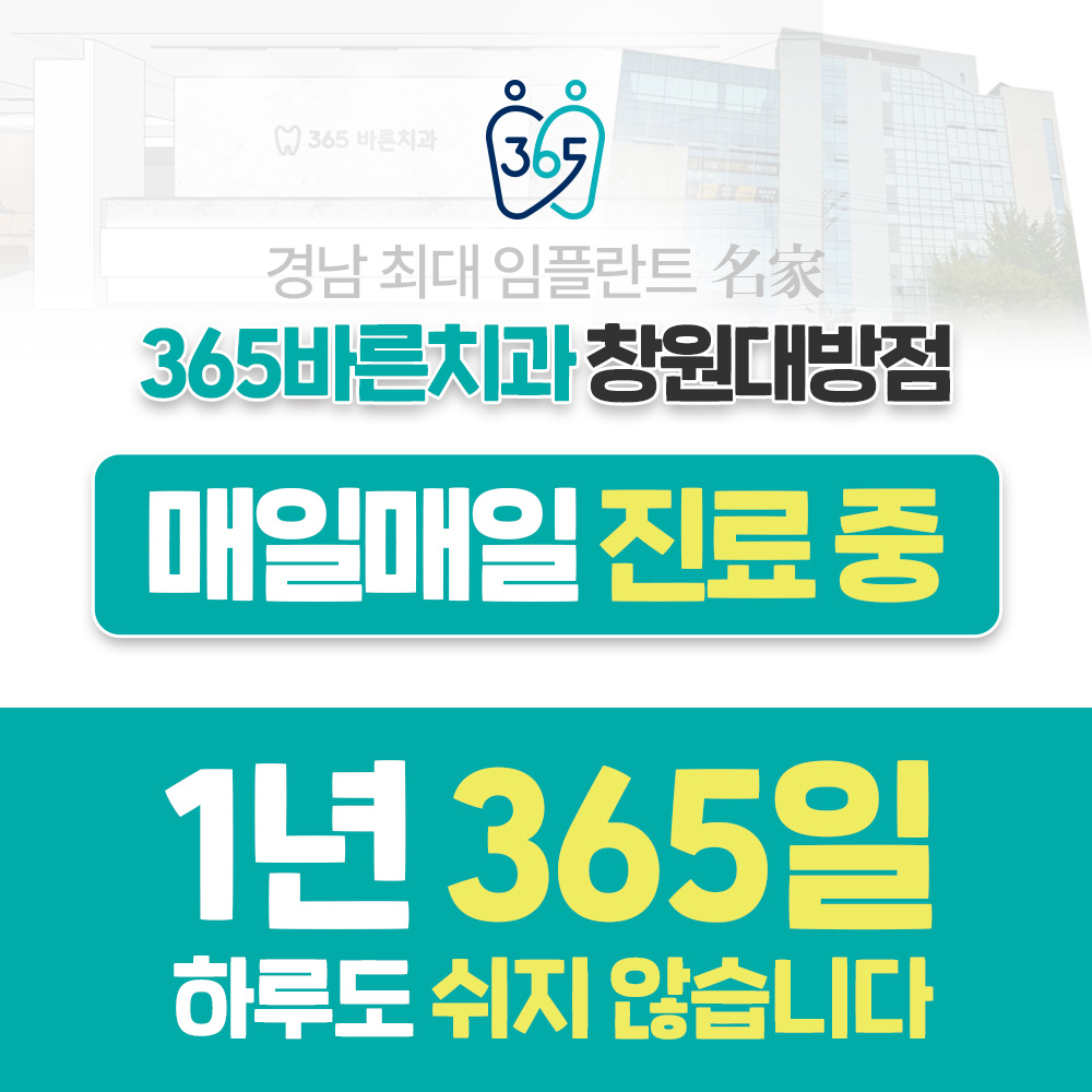 365바른치과의원 창원대방점