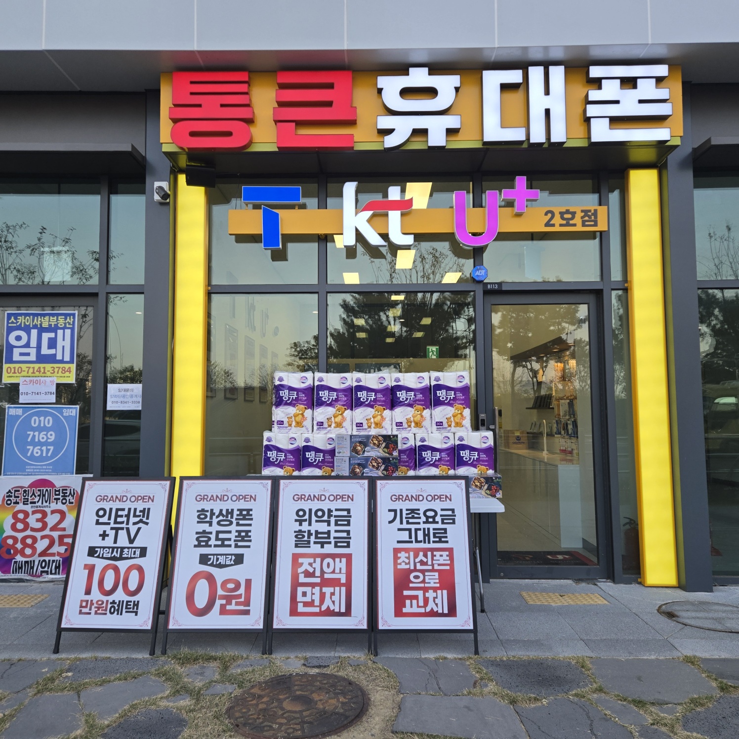 통큰휴대폰 송도지점