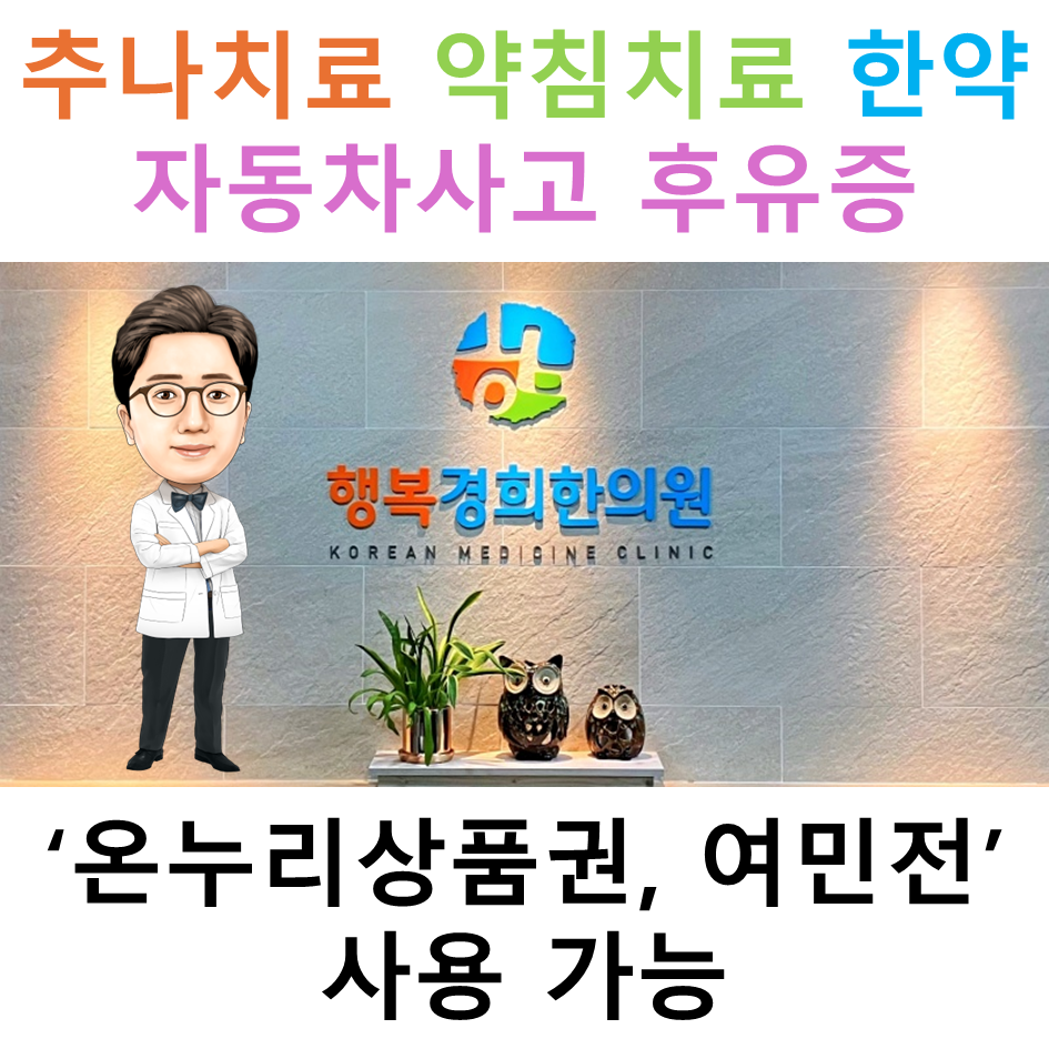 행복경희한의원