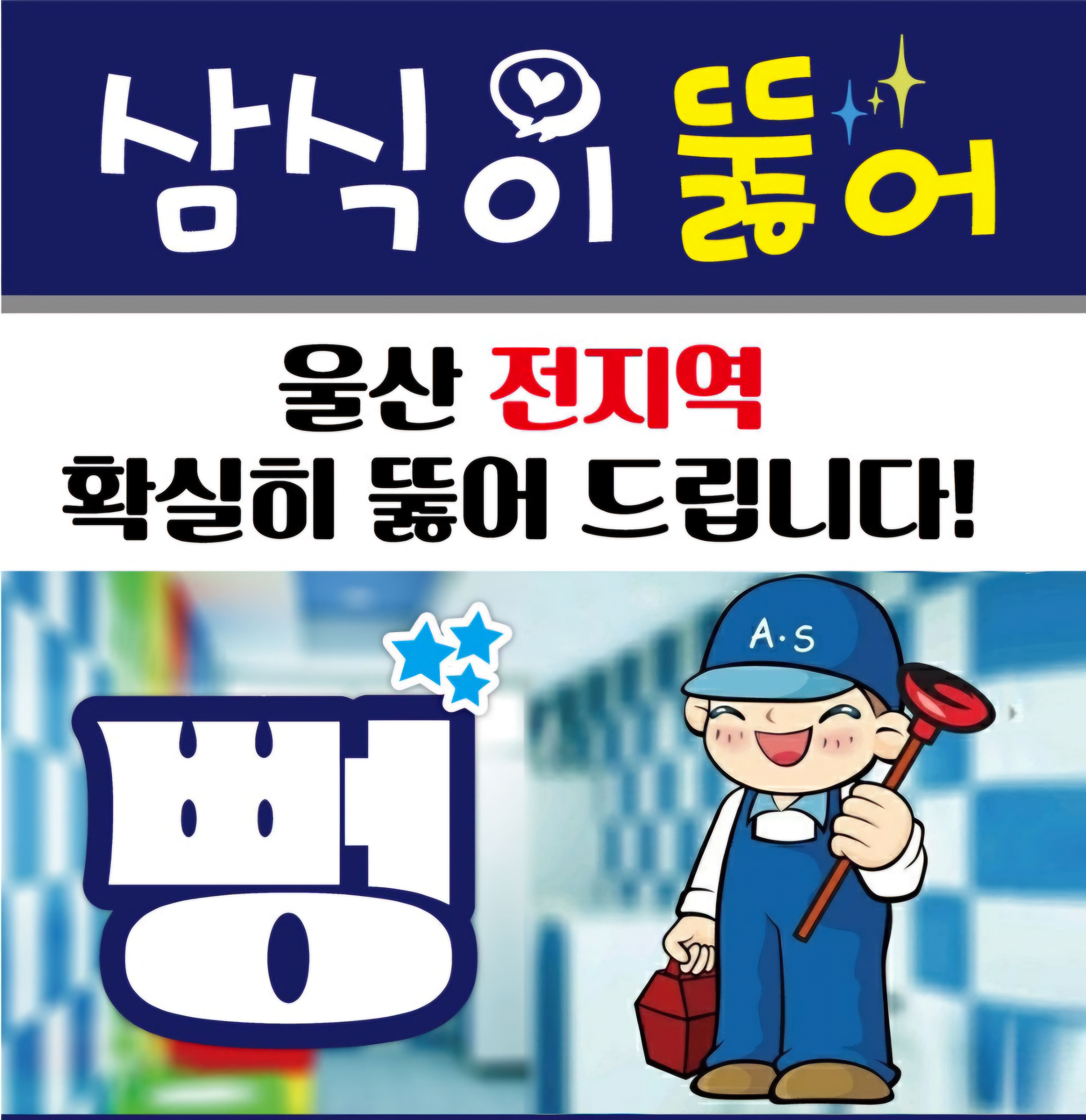 하수구막힘변기막힘싱크대막힘