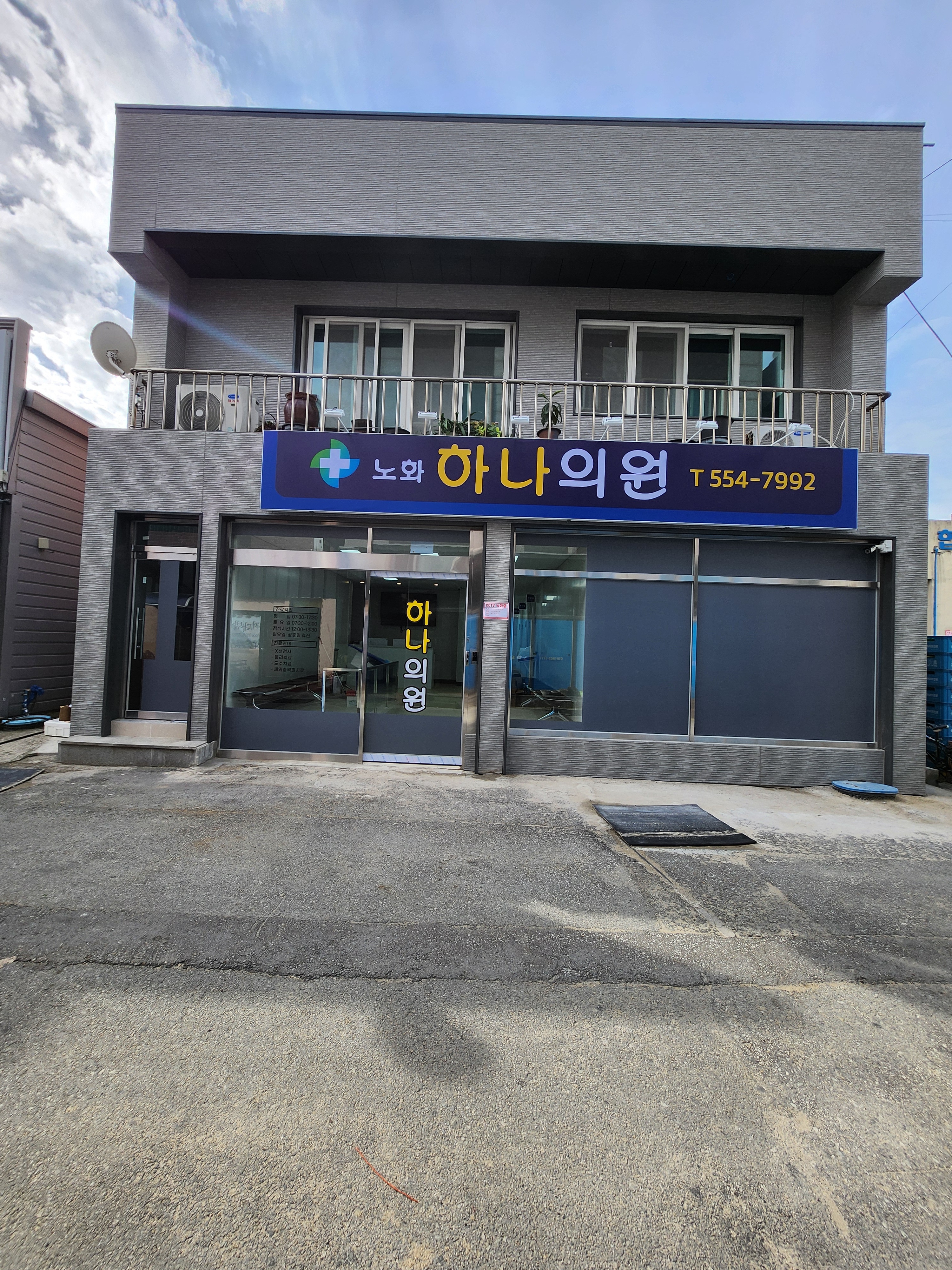 노화하나의원