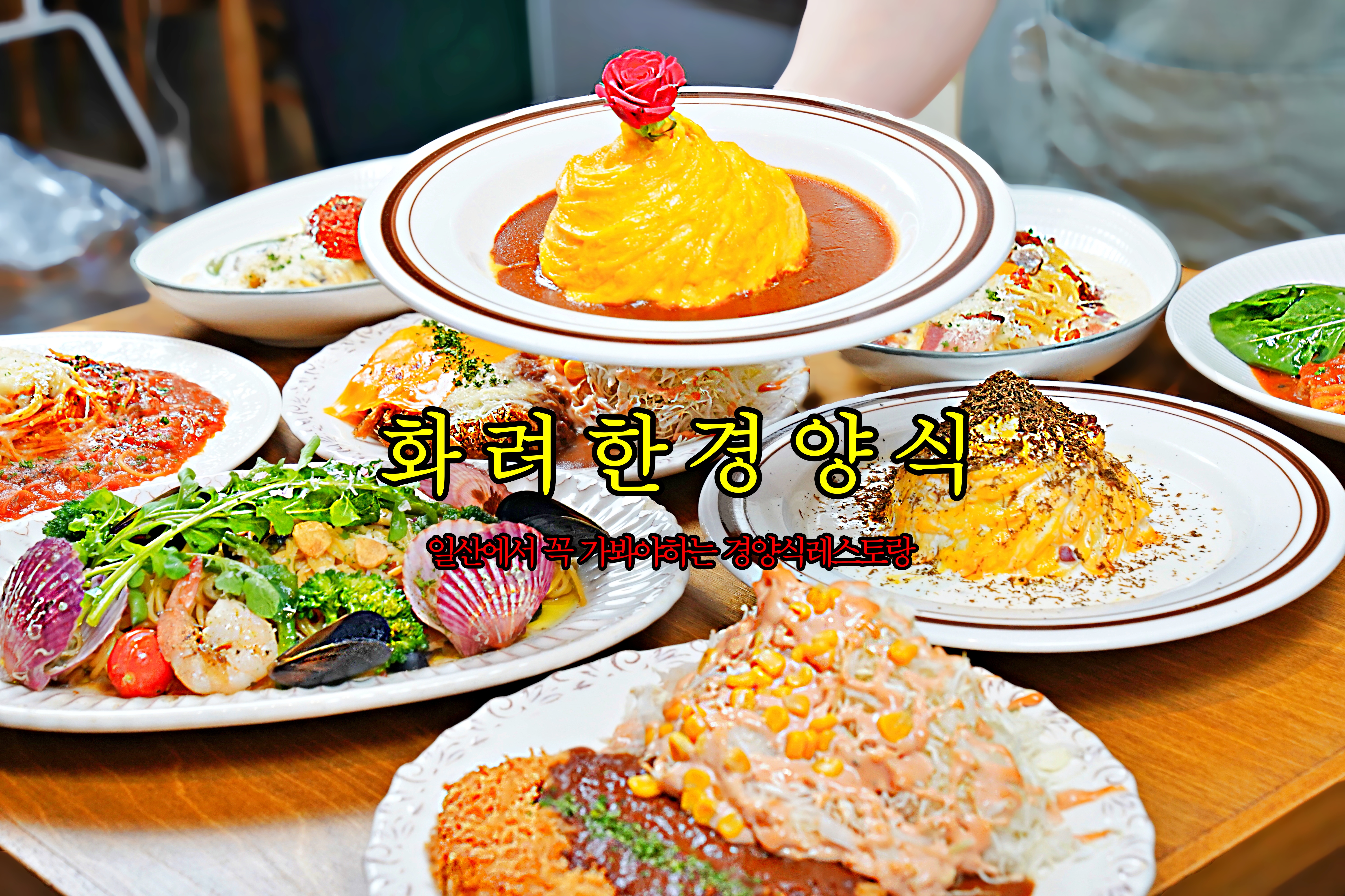 화려한 경양식