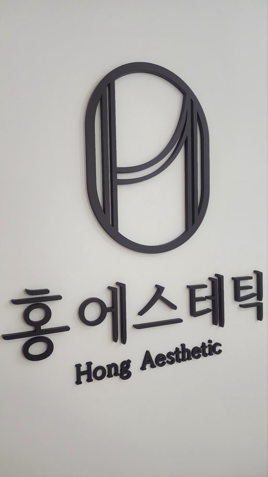 홍에스테틱