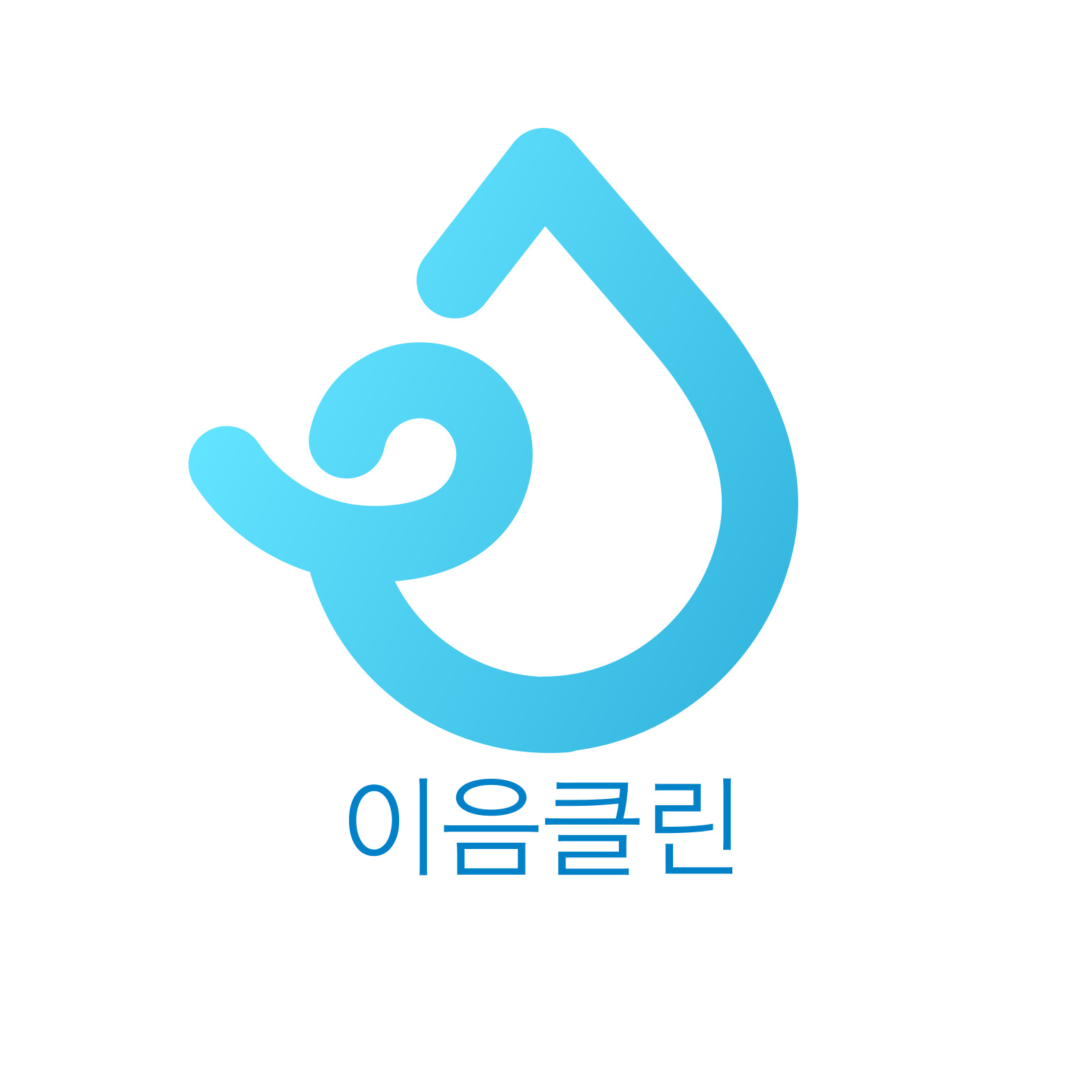 이음클린
