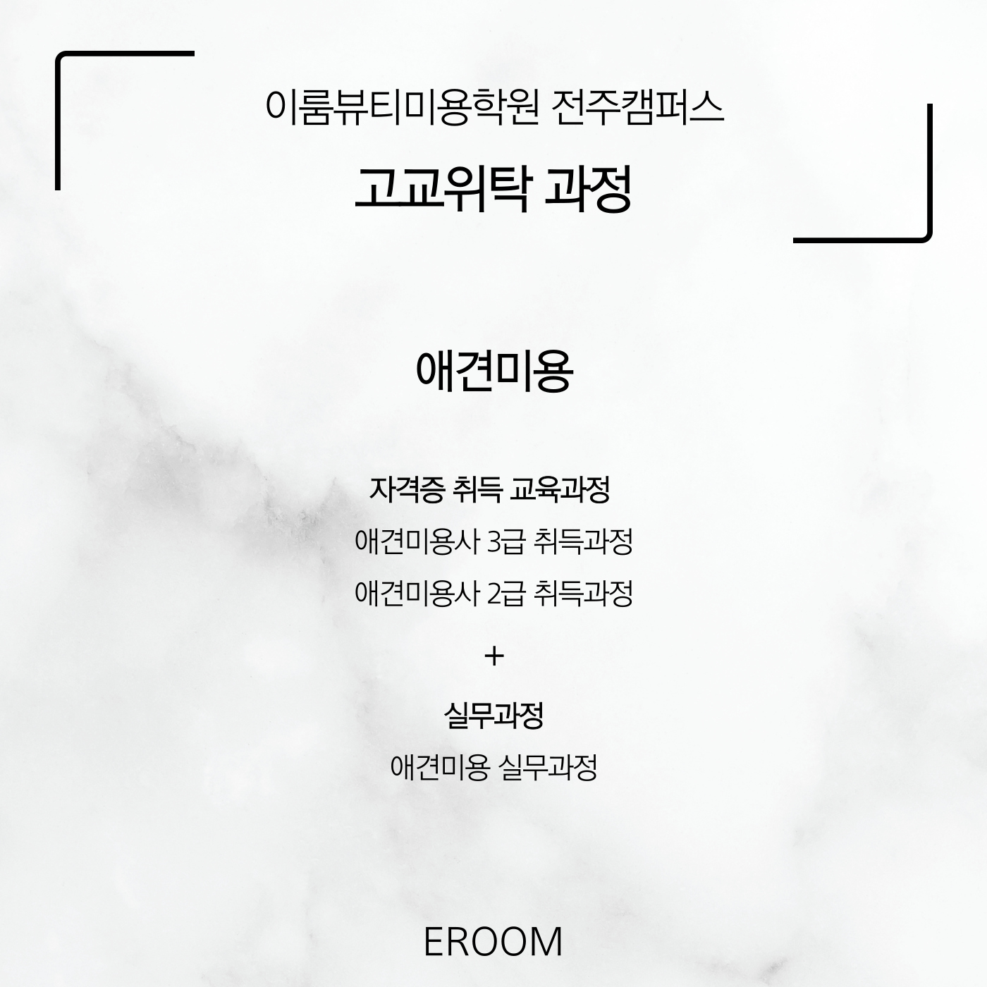 이룸뷰티아카데미 전주캠퍼스