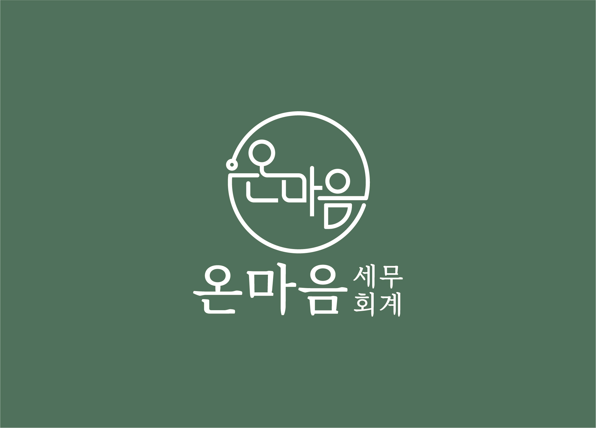 온마음 세무회계