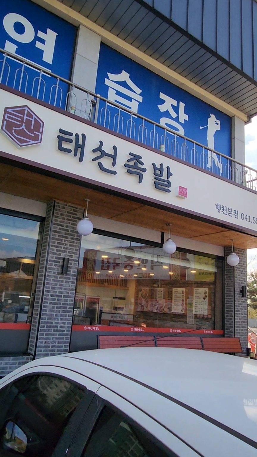 태선족발 병천본점