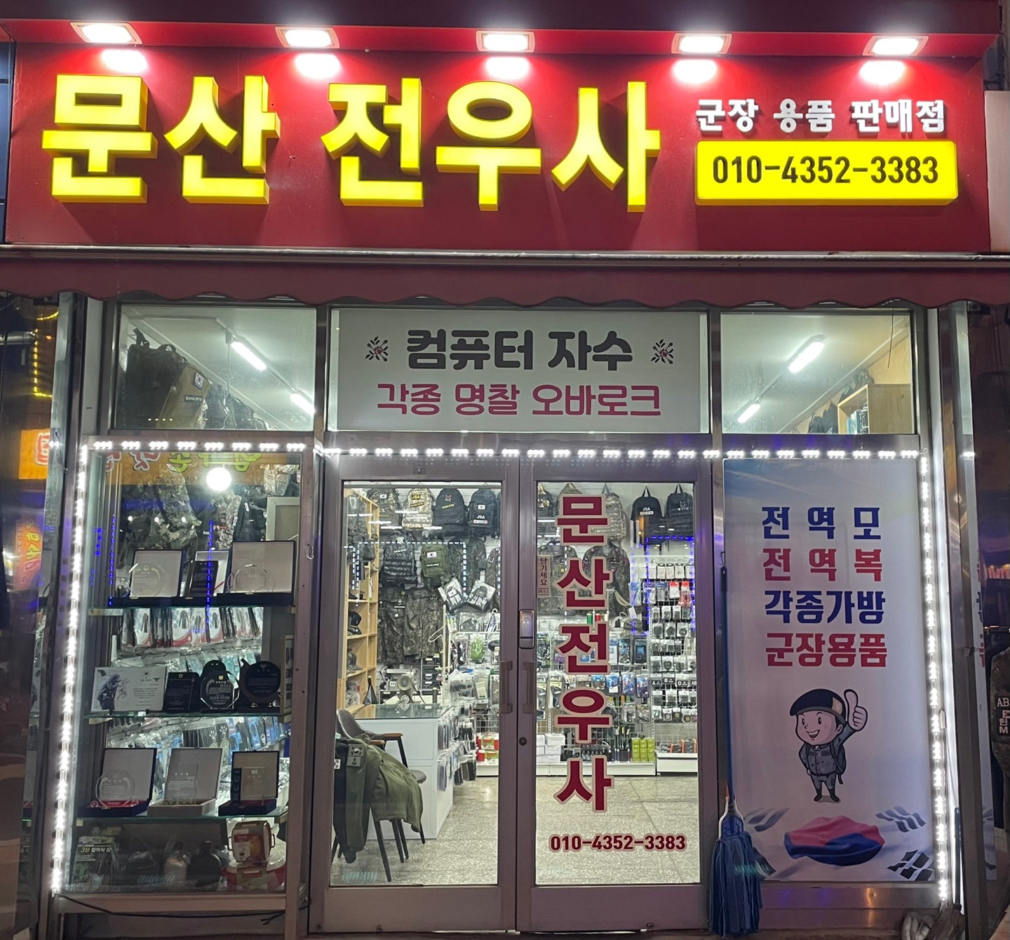 문산전우사