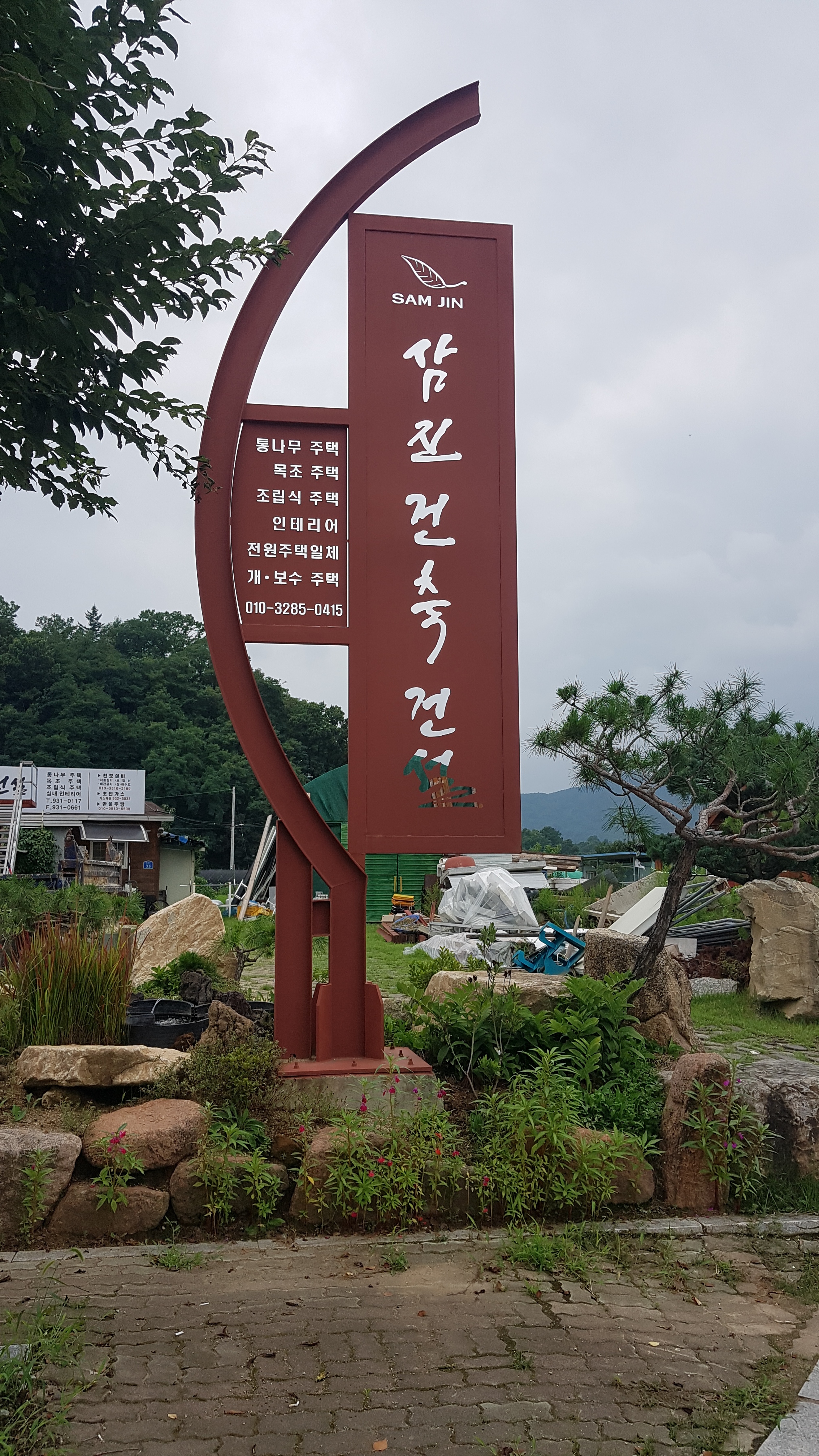 삼진건축건설