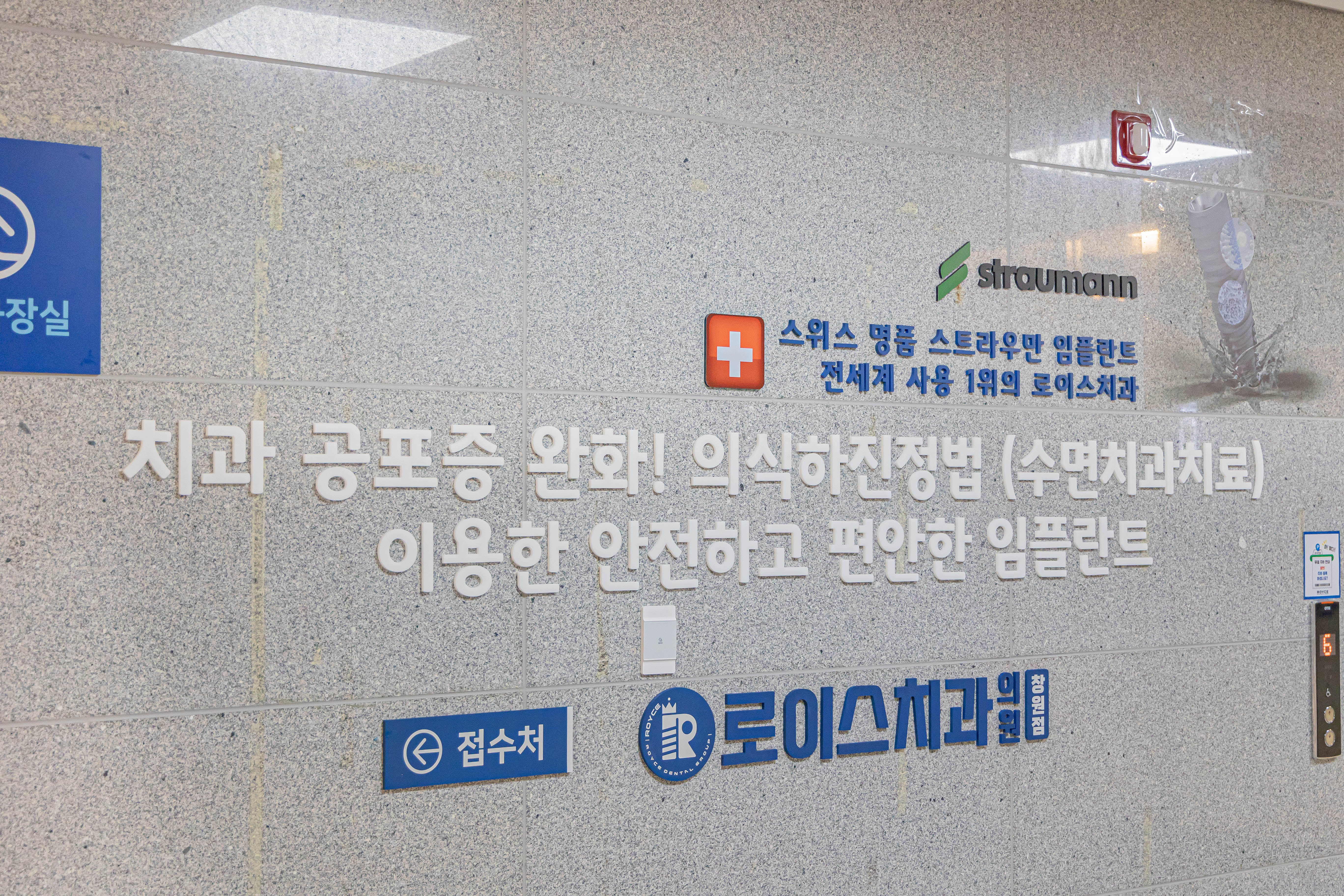 로이스치과의원 창원점