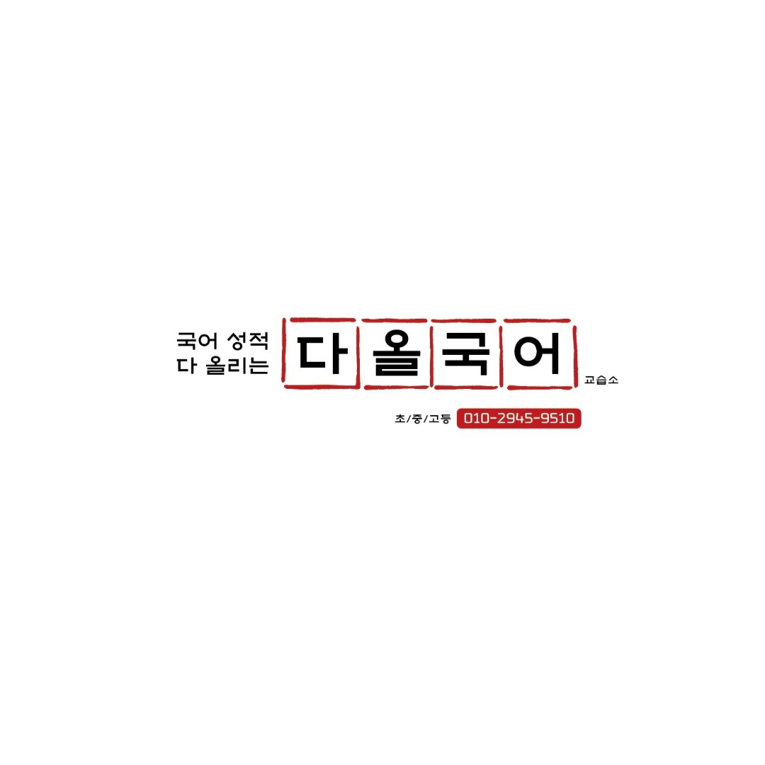 다올국어
