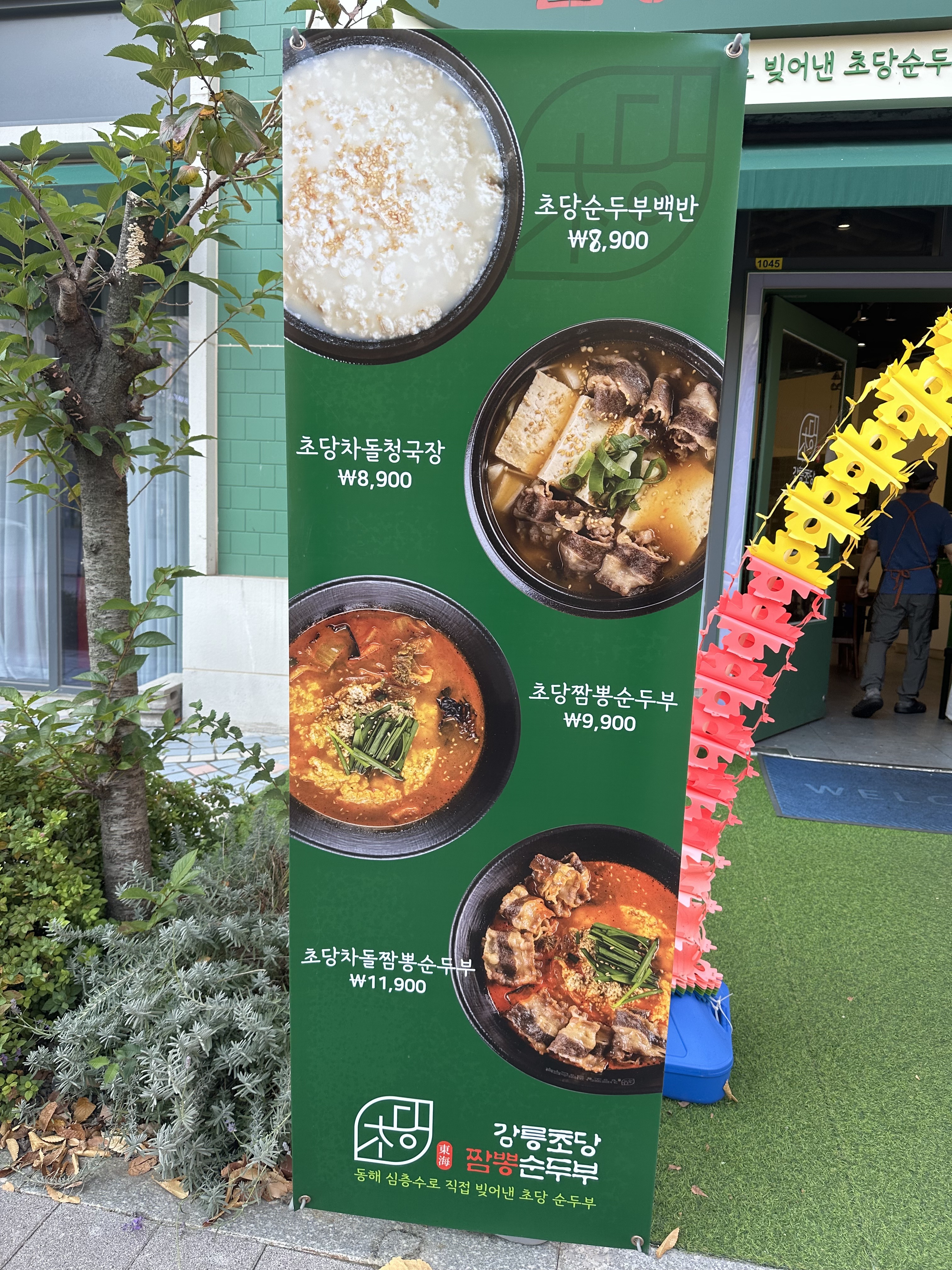 동해강릉초당짬뽕순두부 평택소사벌점