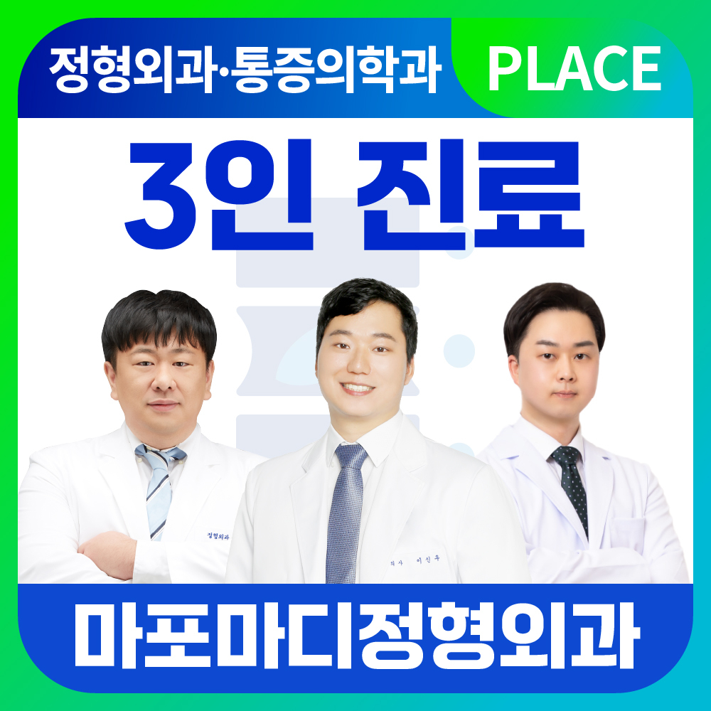 마포마디정형외과의원