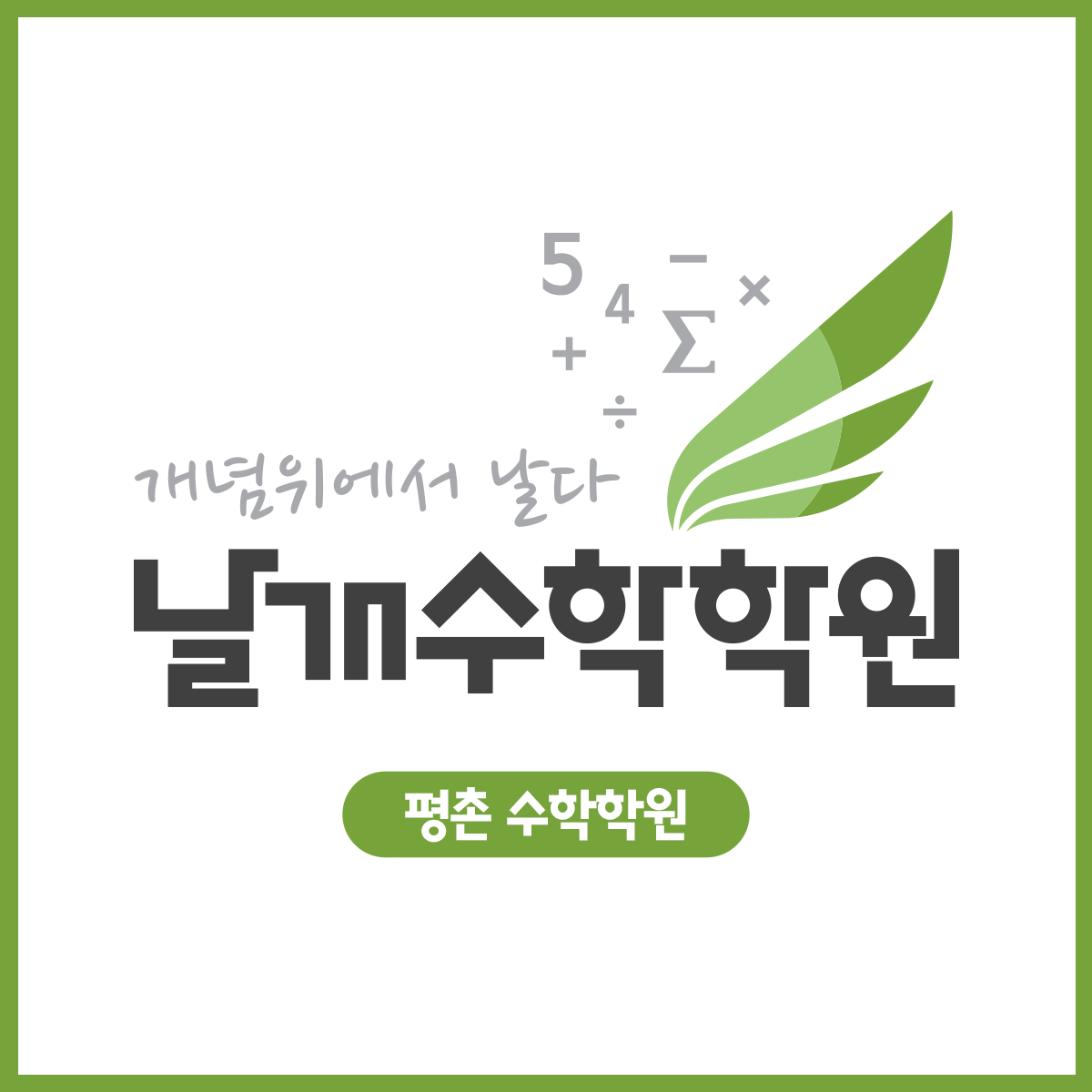 날개수학학원