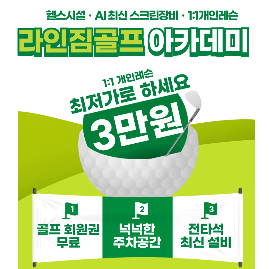 라인짐휘트니스 골프연습장