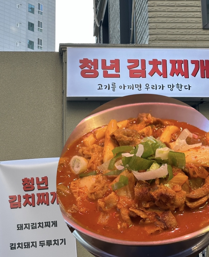 청년김치찌개