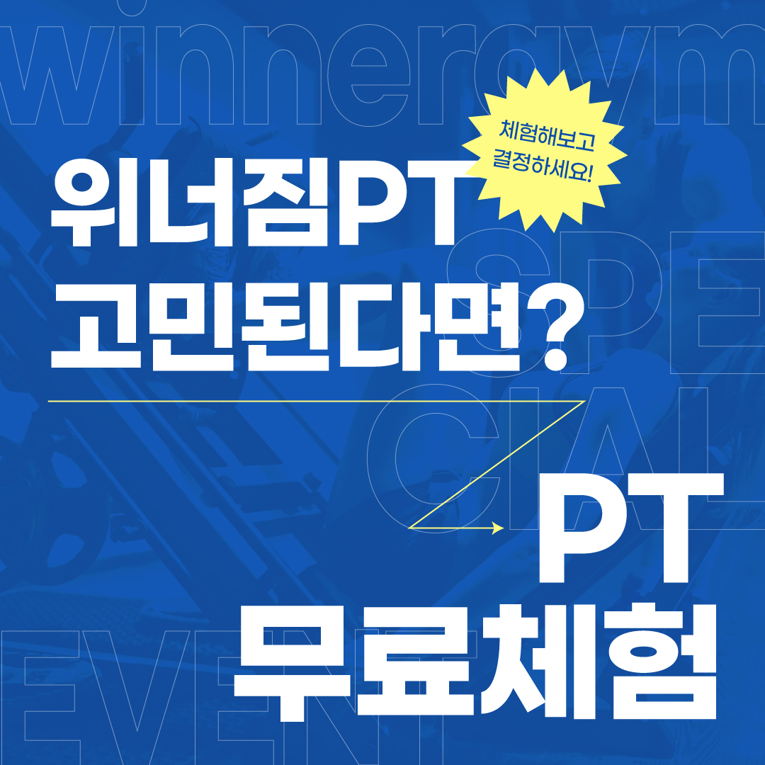 검단위너짐PT