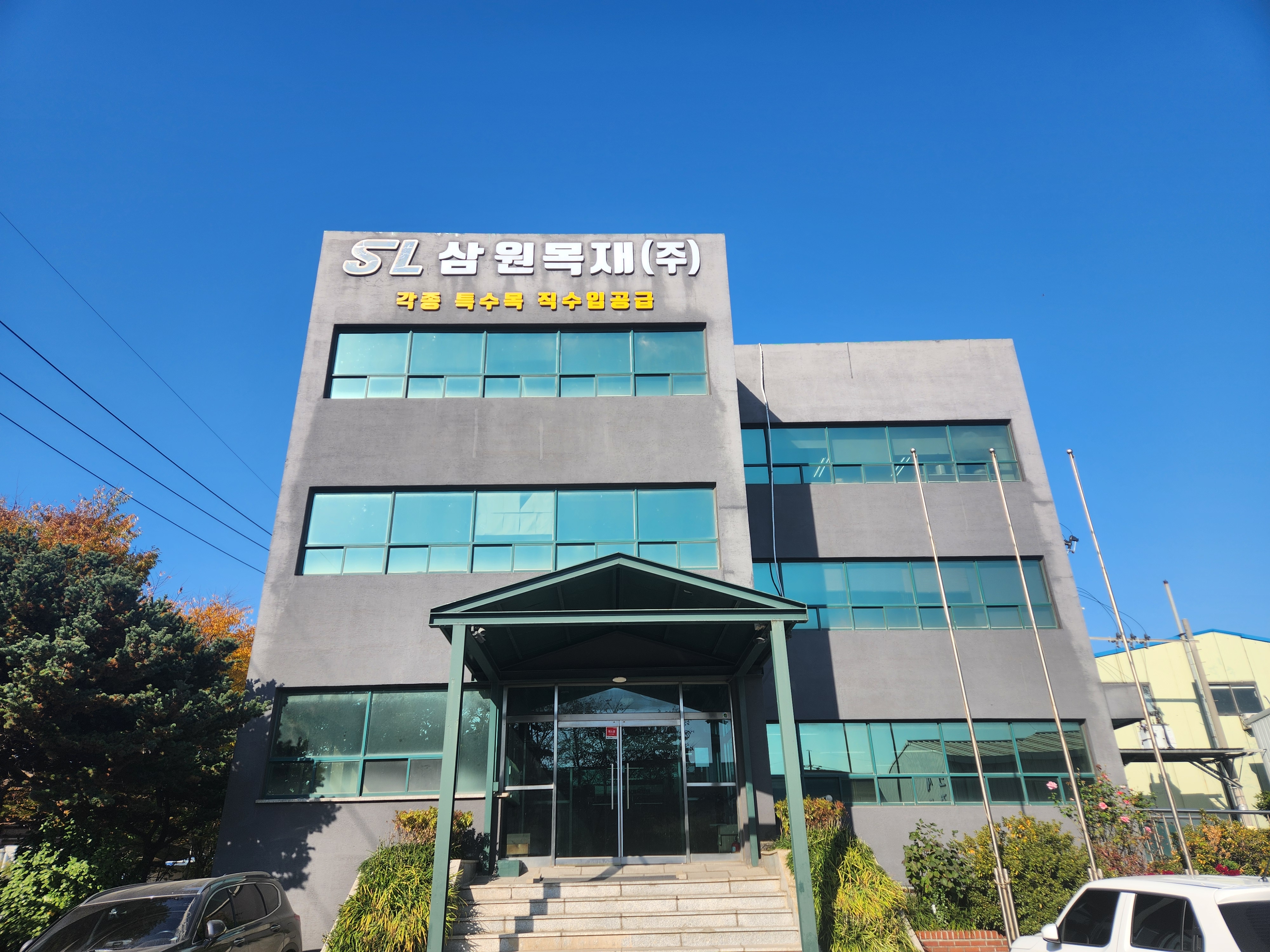 삼원목재