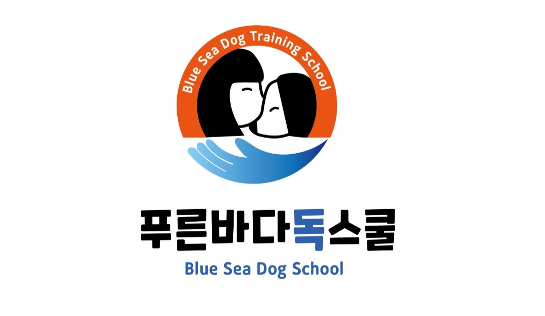 푸른바다독스쿨 대표 이미지