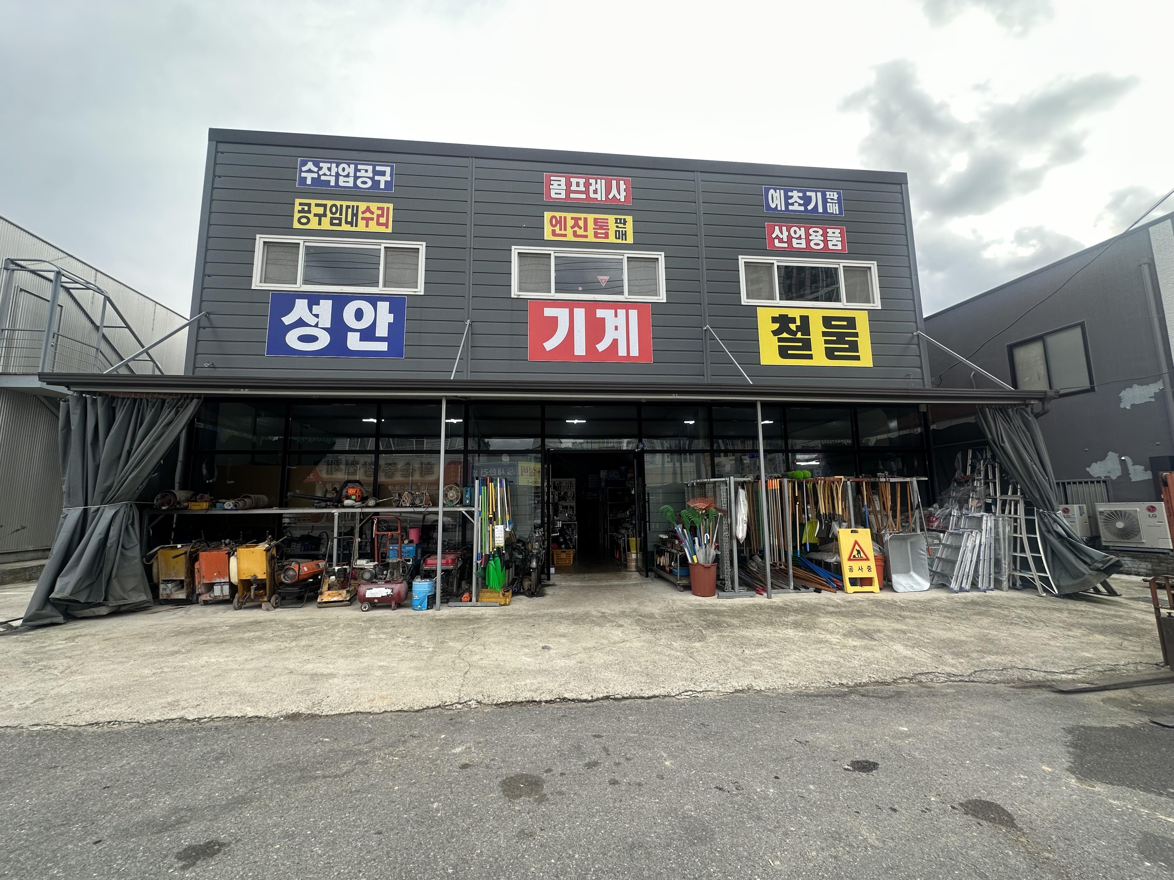 성안기계철물공구