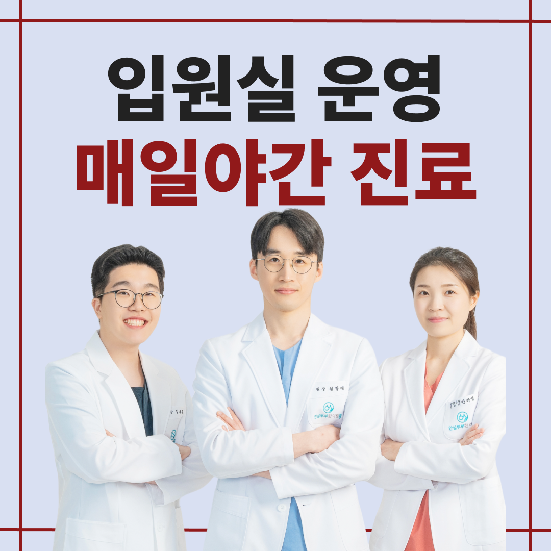 안심부부한의원