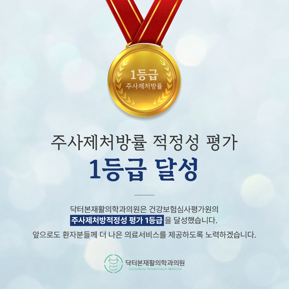 닥터본재활의학과의원