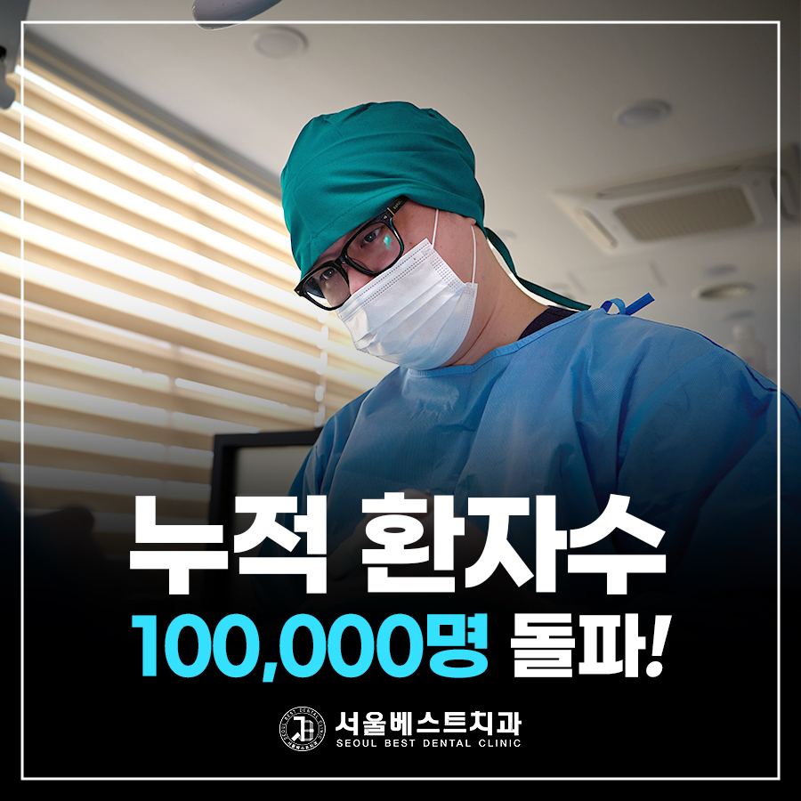 서울베스트치과의원