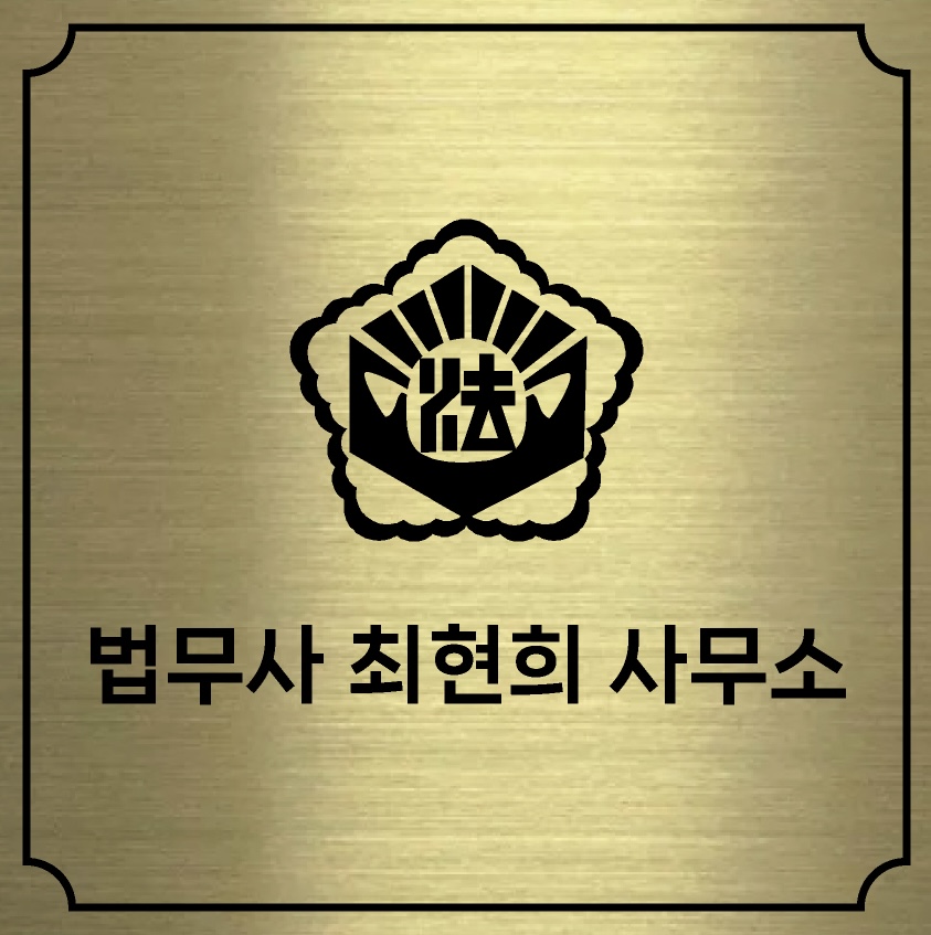 법무사최현희사무소