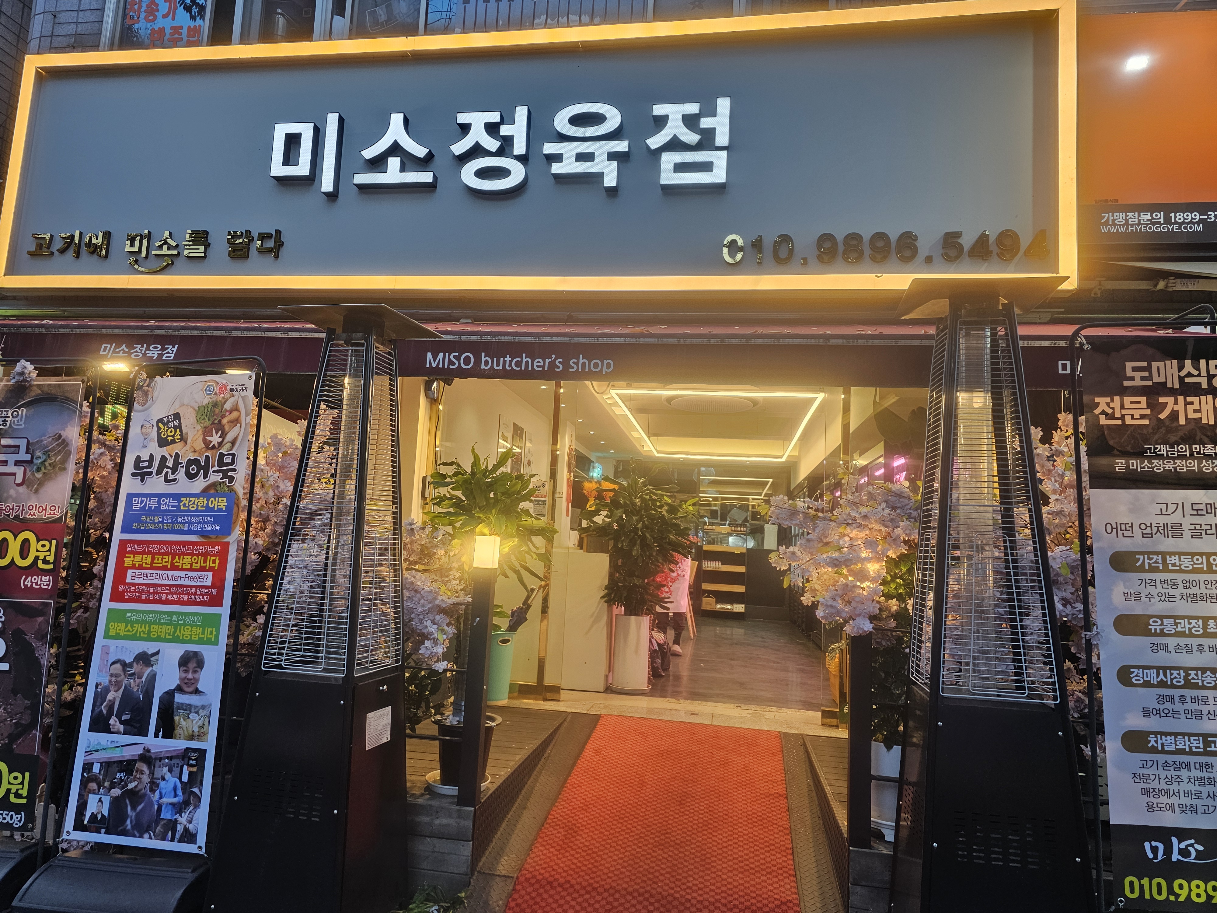 미소정육점