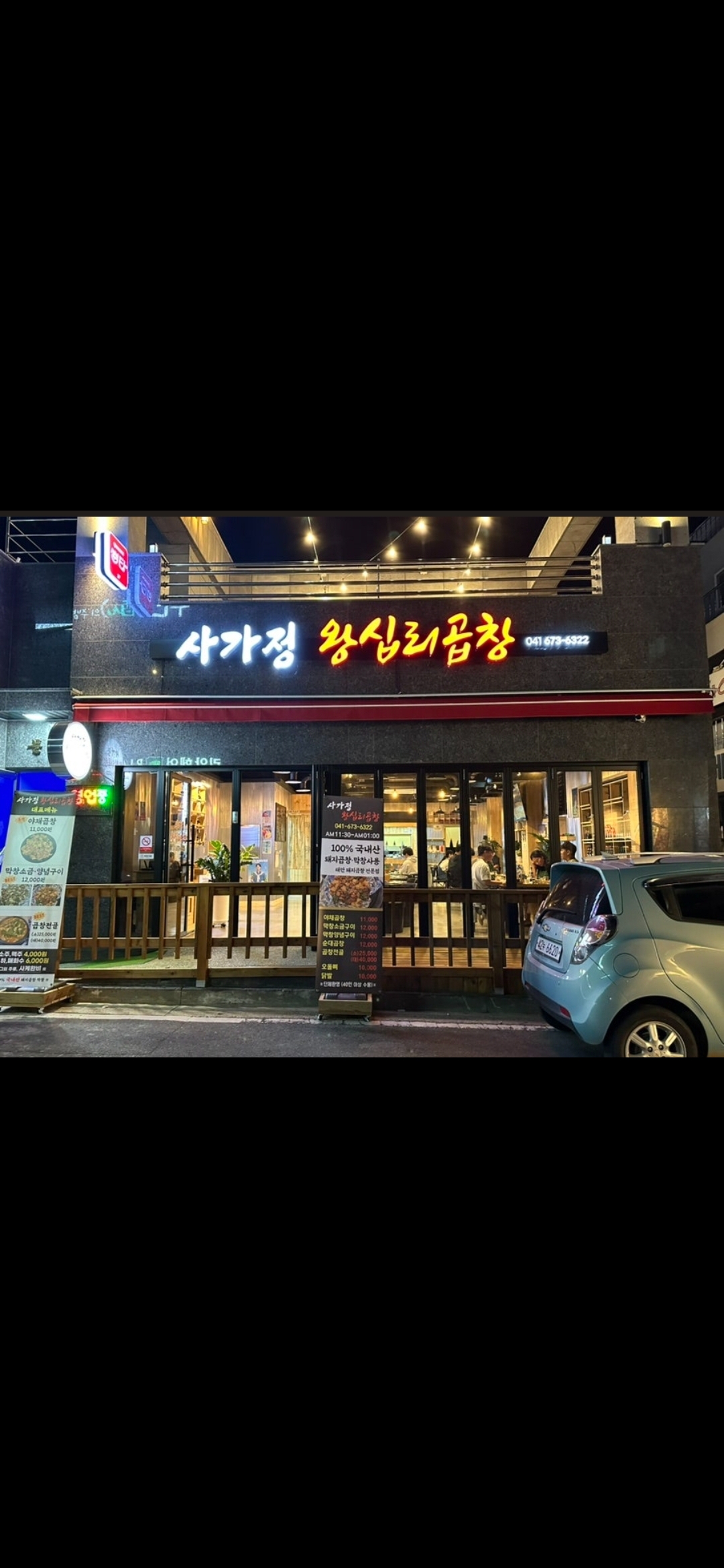 사가정왕십리곱창