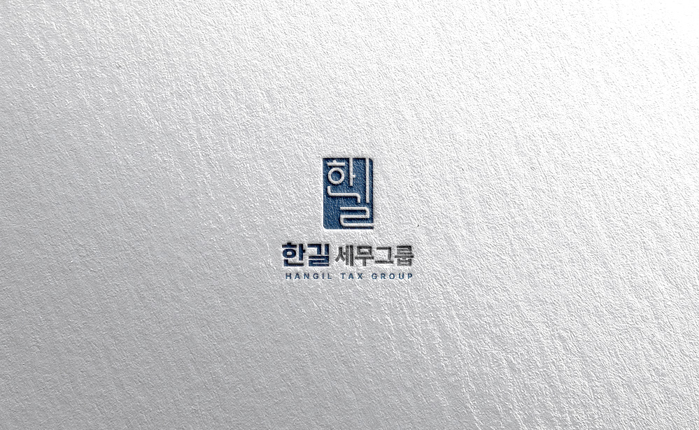 한길세무그룹 대표 이미지
