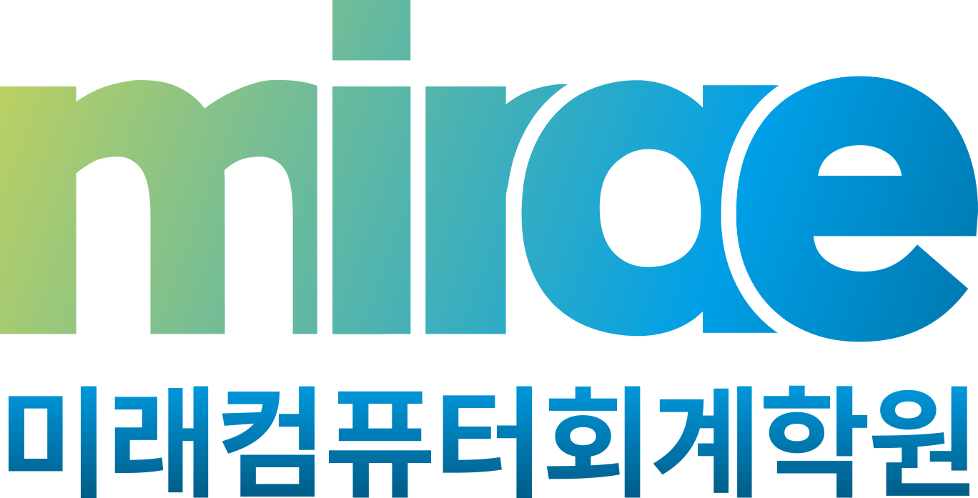 미래컴퓨터회계학원