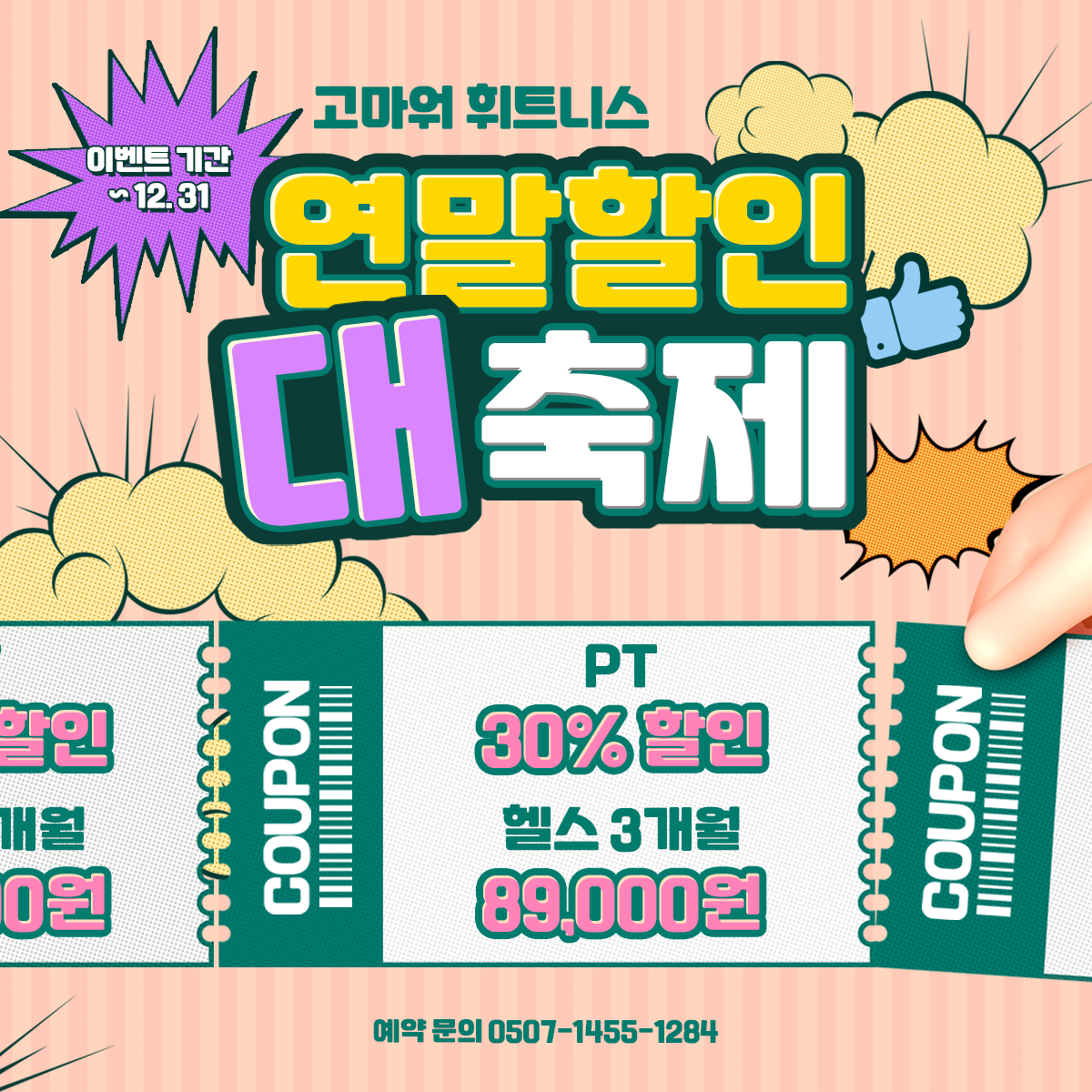 고마워휘트니스 교대PT