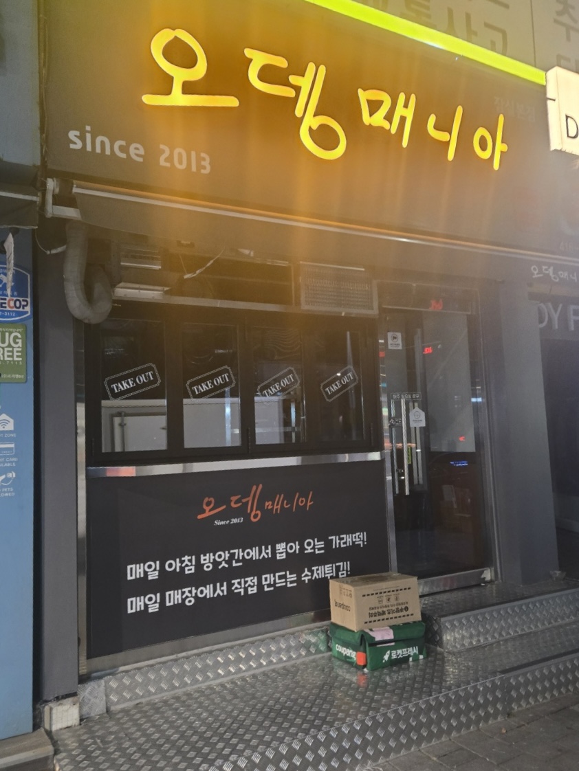 오뎅매니아
