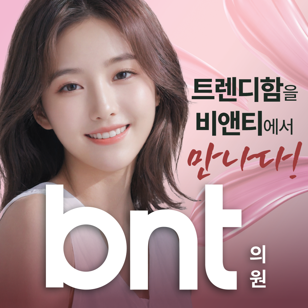 비앤티의원