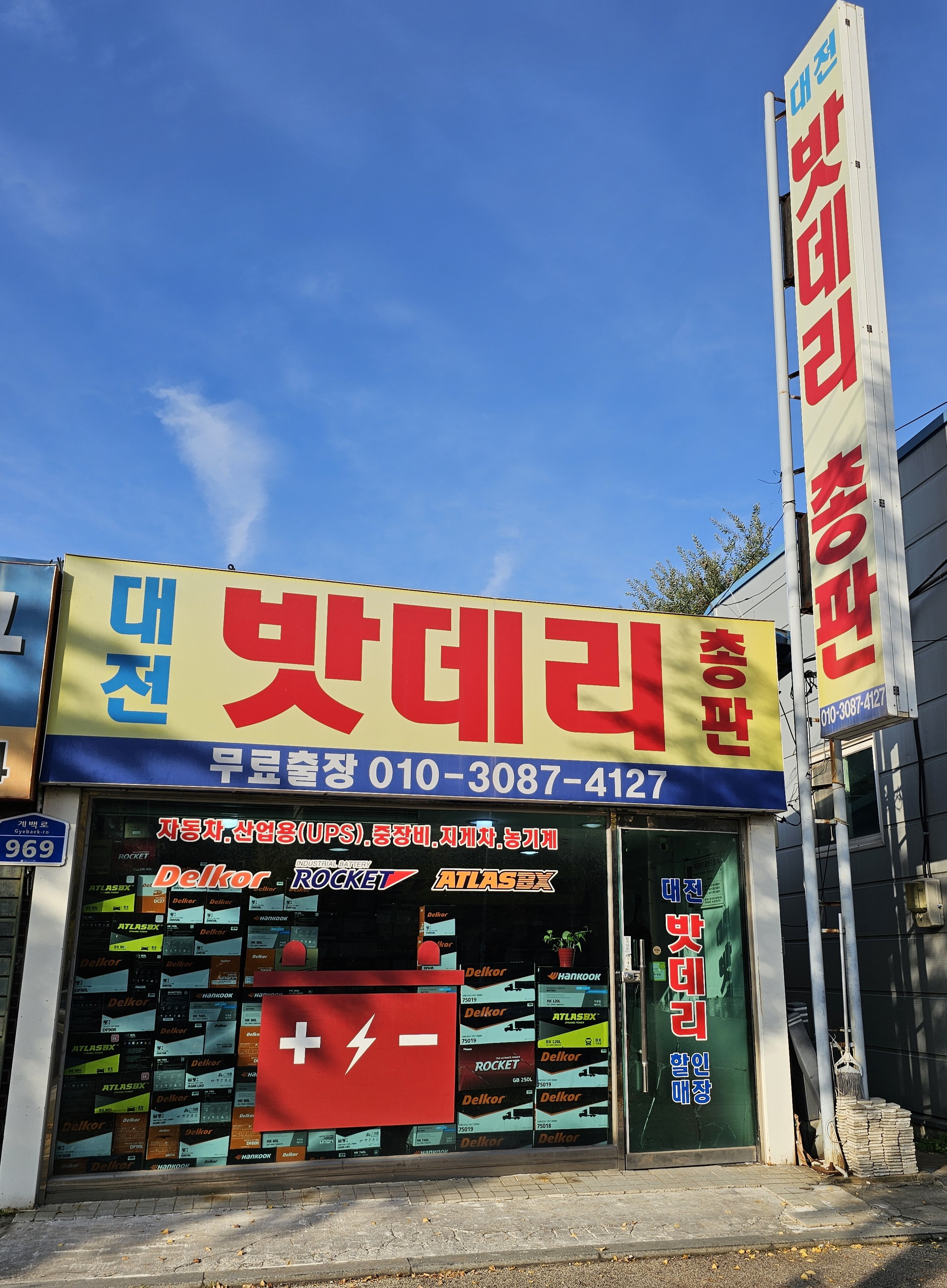 대전밧데리할인전문점총판