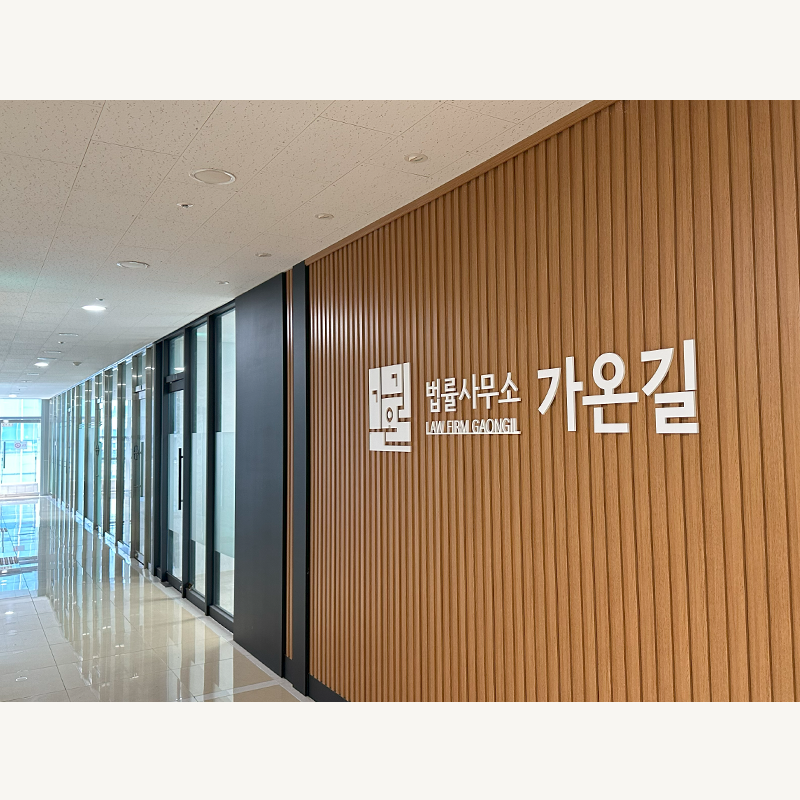 법률사무소 가온길 형사전문