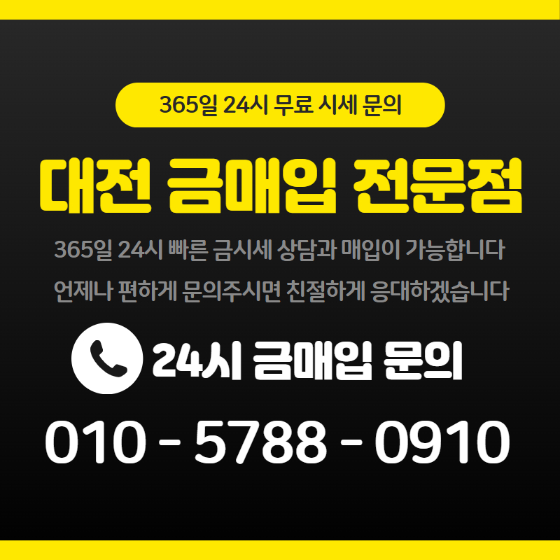 대전금매입전문점 둔산점