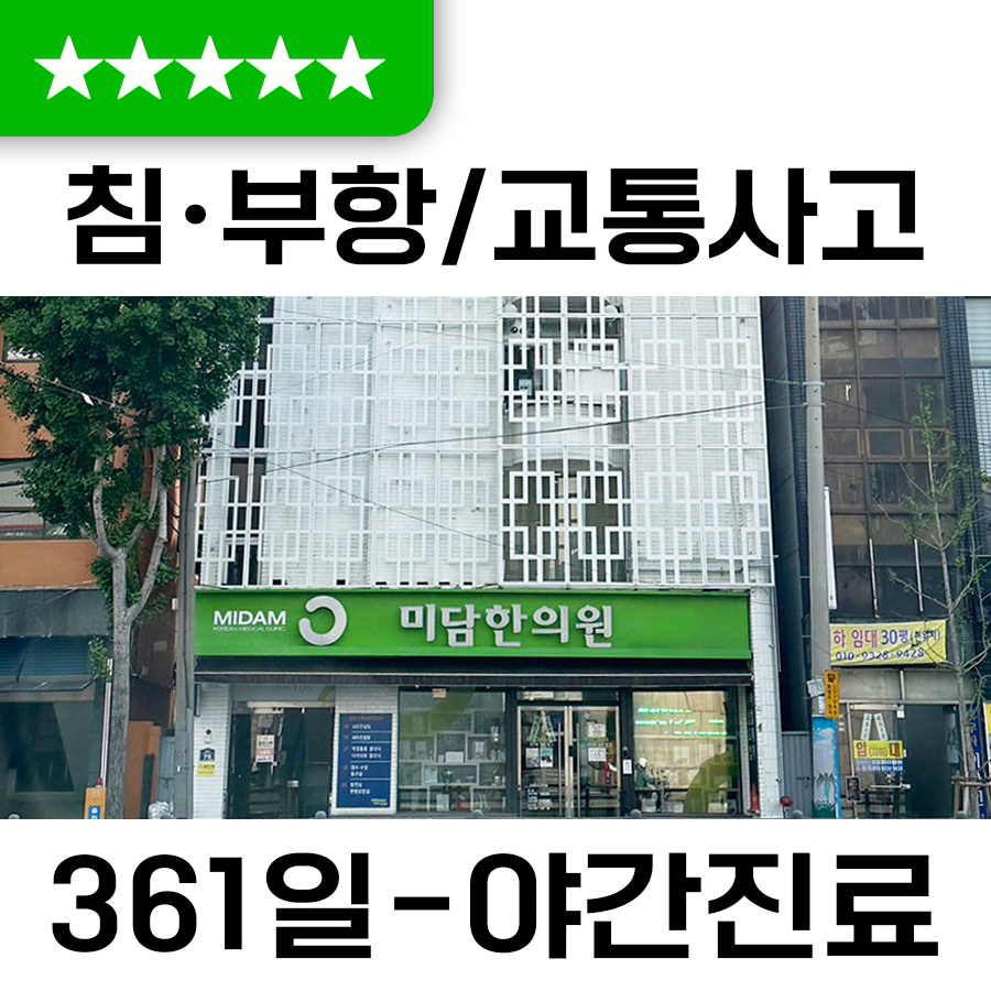 미담한의원 동래