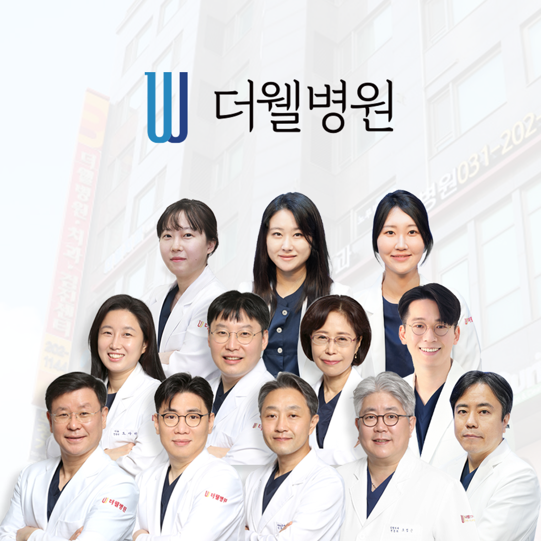 더웰병원