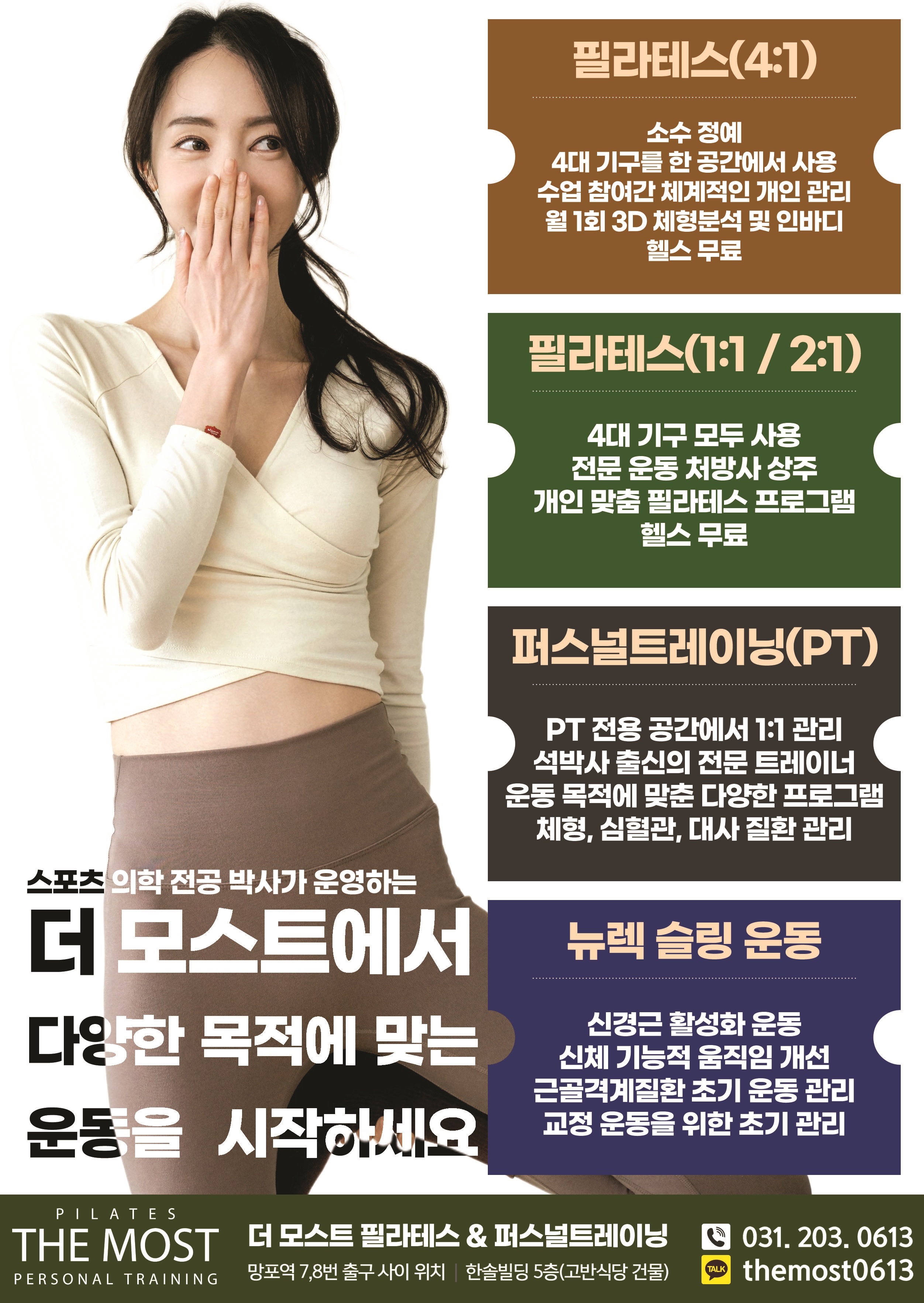 더 모스트 필라테스 & 퍼스널트레이닝